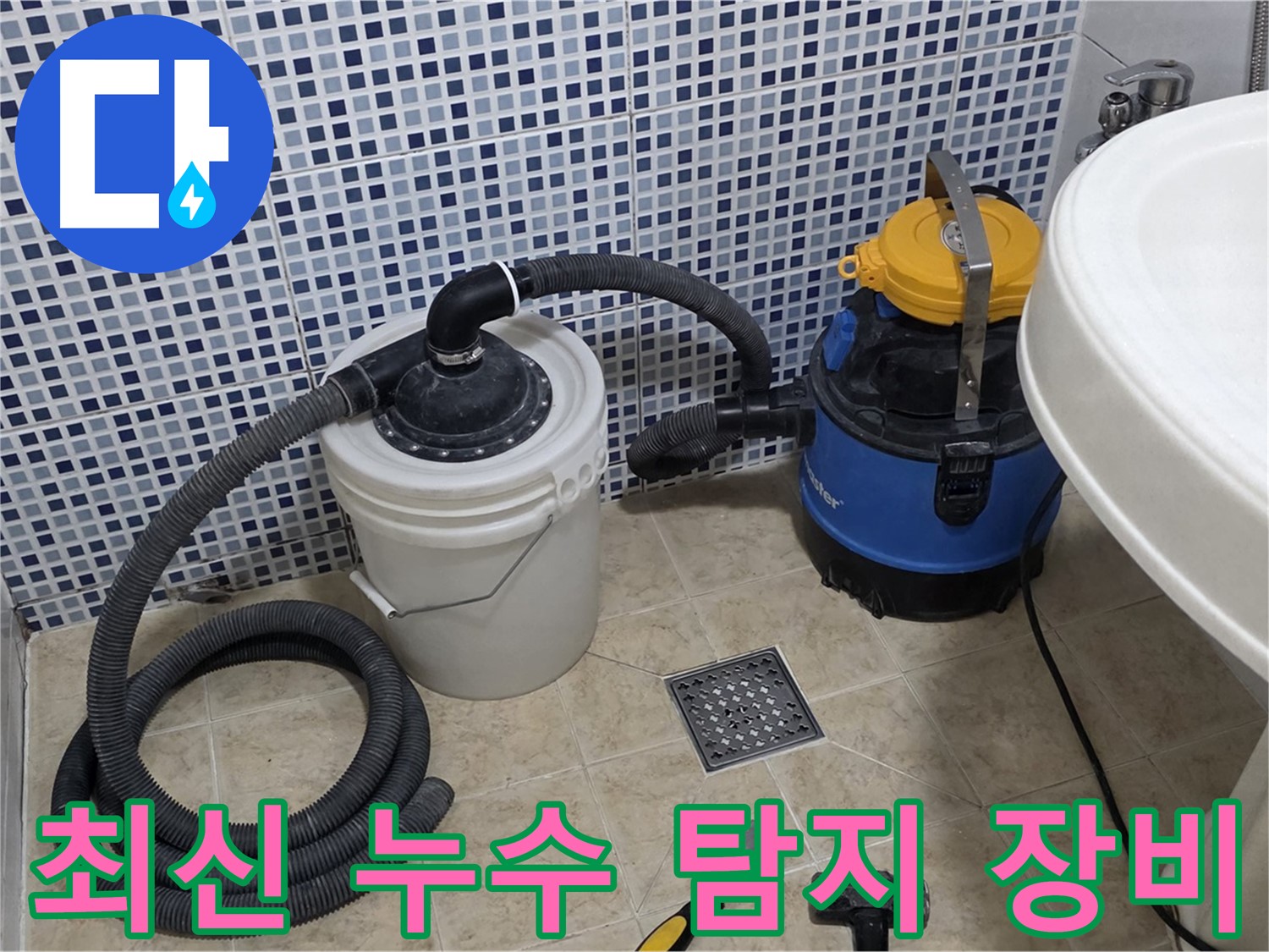 최신 누수 탐지 장비 - 정밀한 누수 위치 파악을 위해 첨단 장비를 사용합니다.