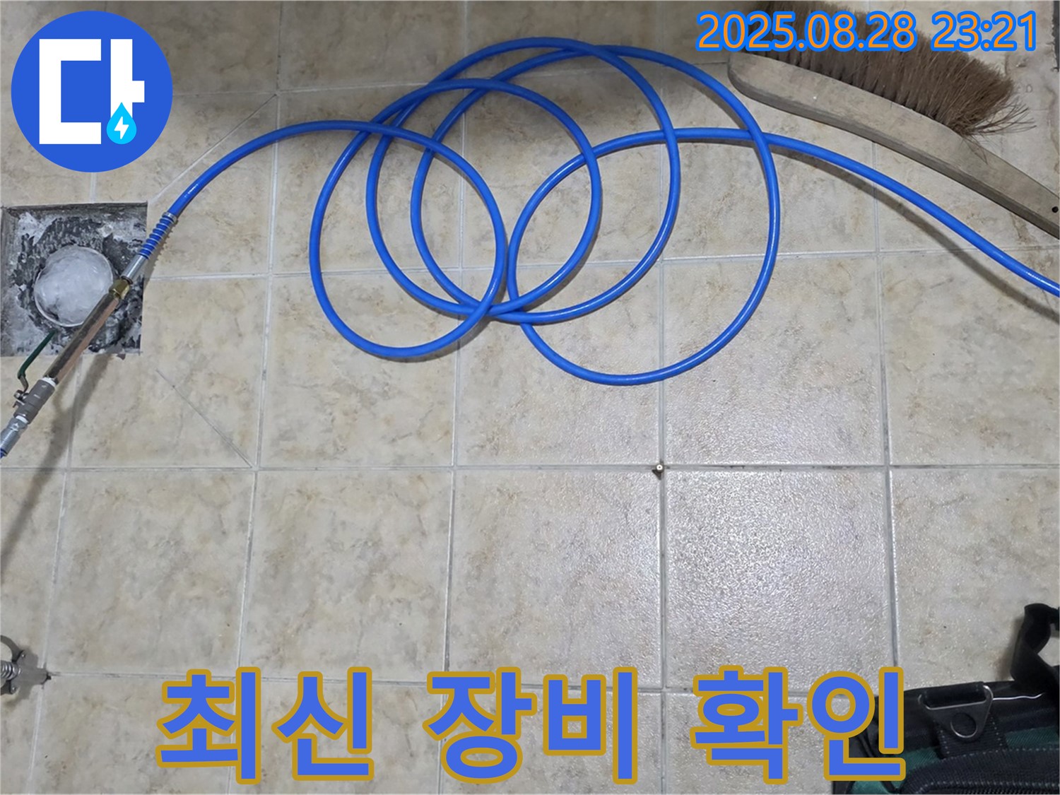 최신 장비 - 숨은 누수까지 완벽하게