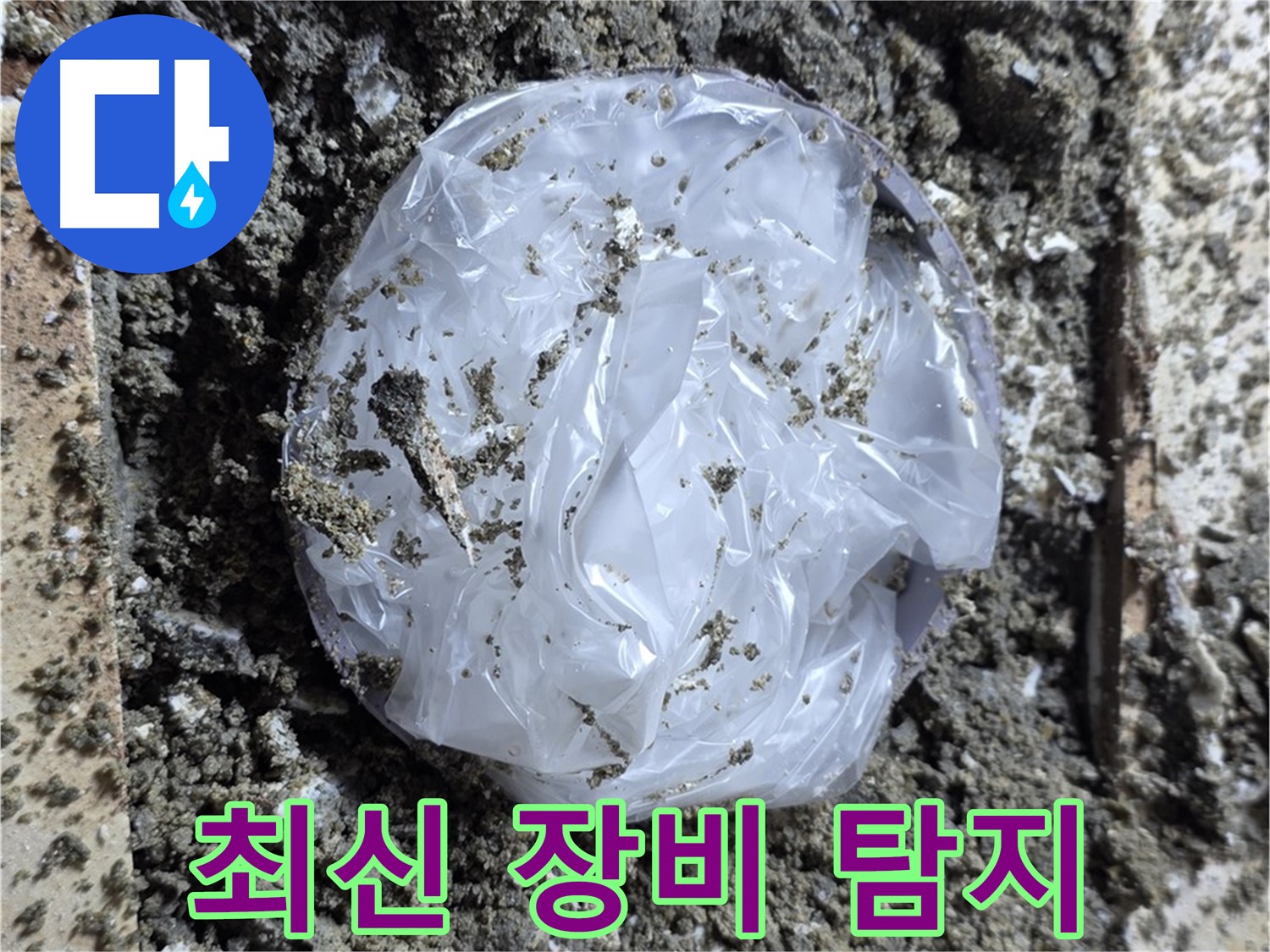 최신 장비로 누수 탐지 - 정확하게 진단