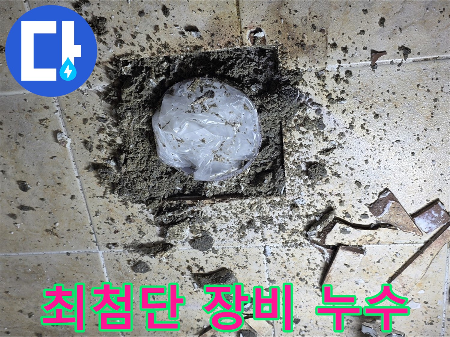 최첨단 장비 - 정확한 누수 지점 탐지