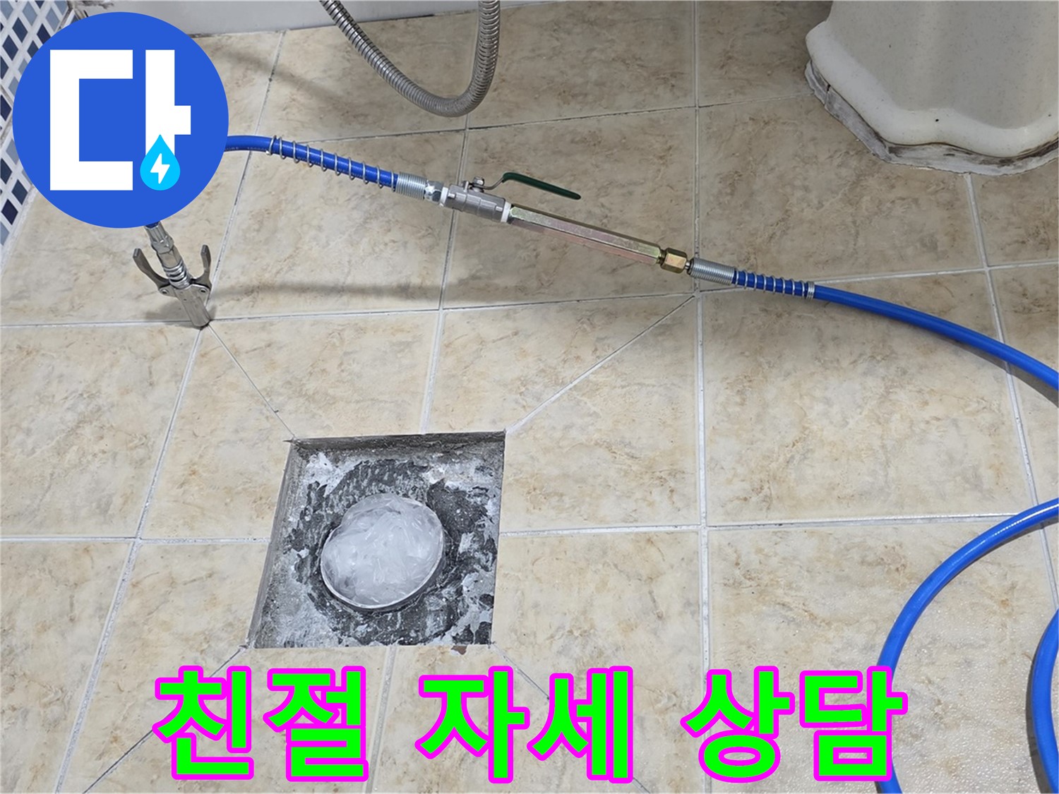 친절하고 자세한 상담 - 누수 고민 해결