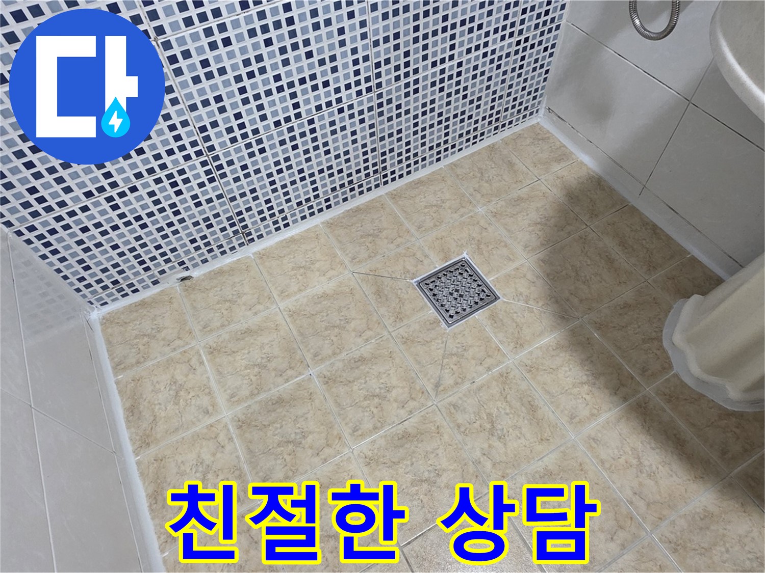 친절한 상담 - 누수 문제 해결!