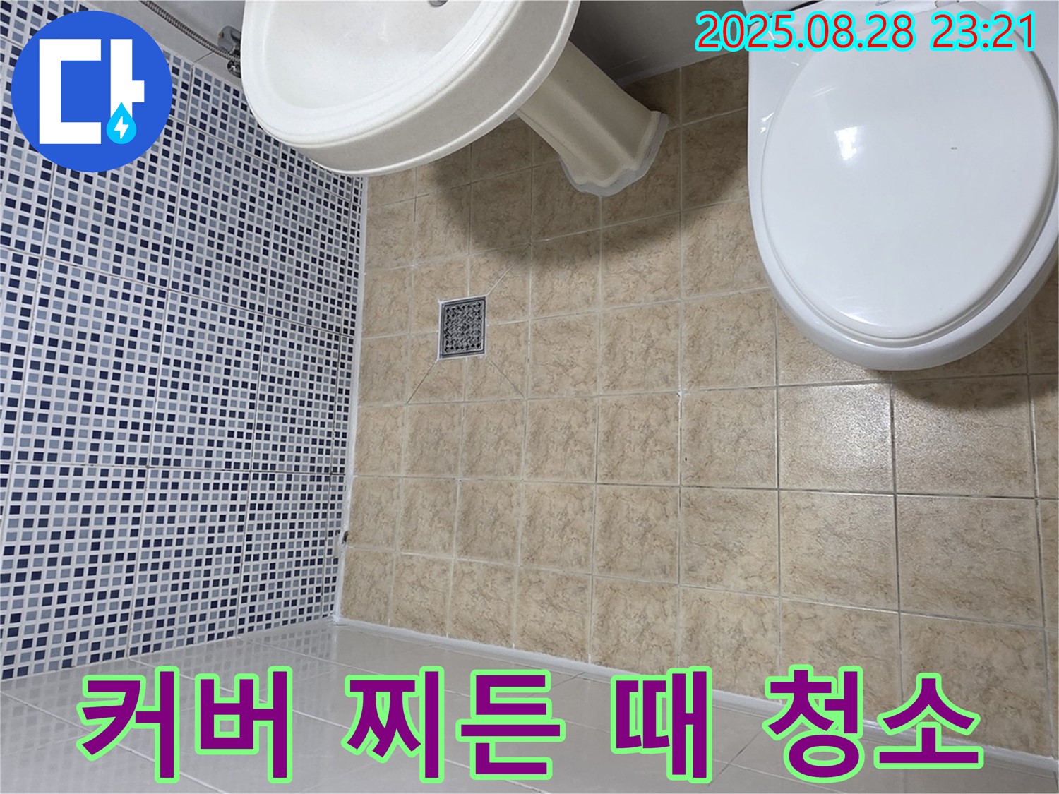 커버 찌든 때 - 쾌적한 욕실 유지