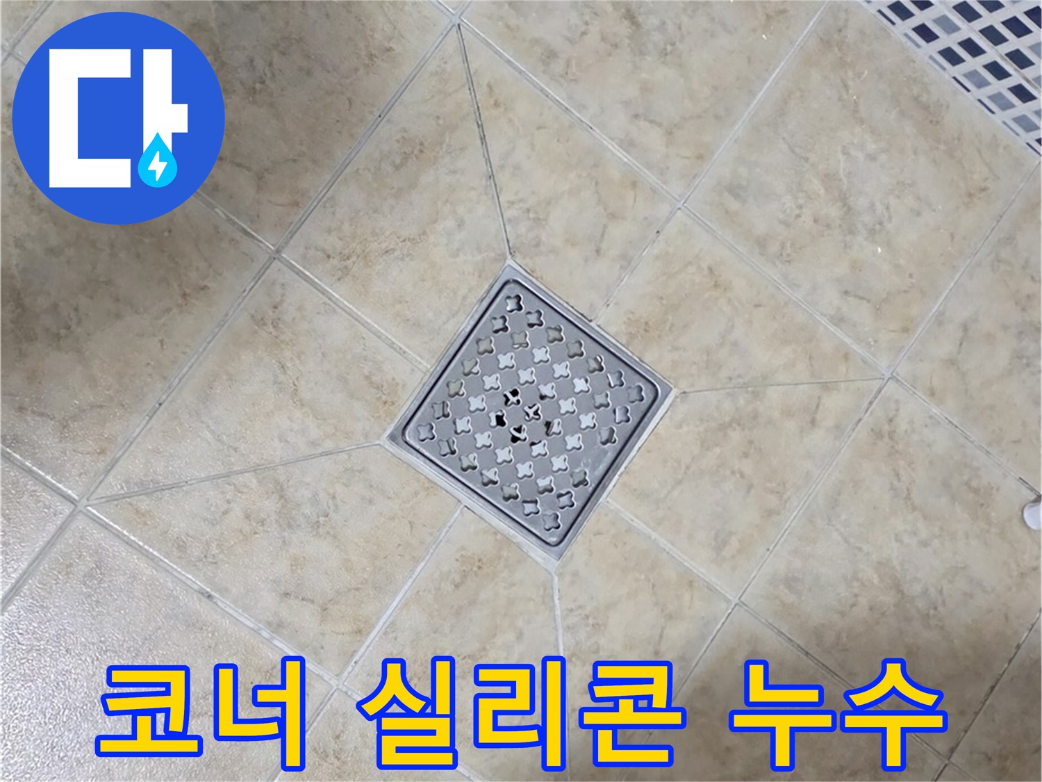 코너 실리콘 재시공 - 누수 해결