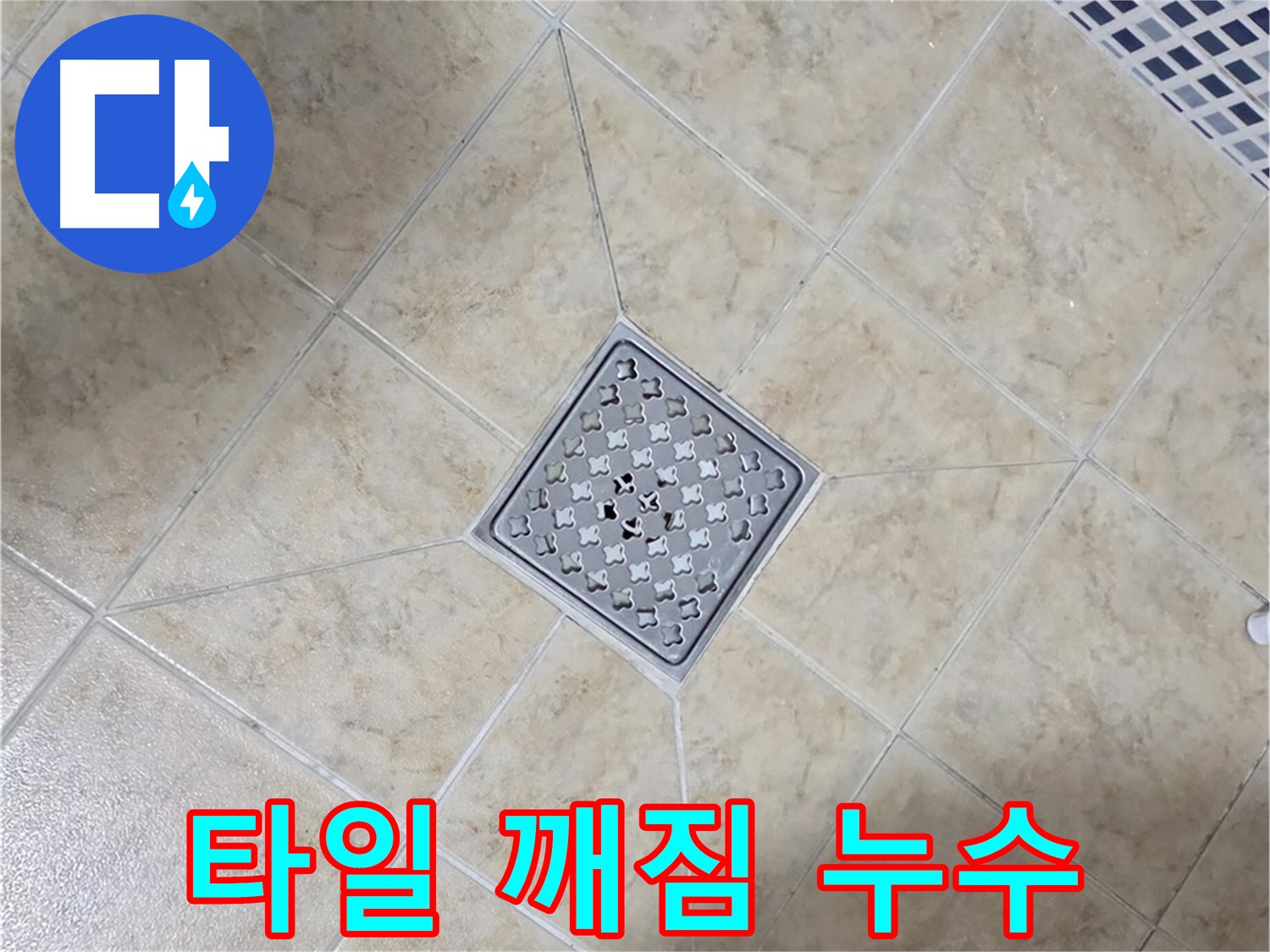 타일 깨짐 - 부분 교체 후 해결