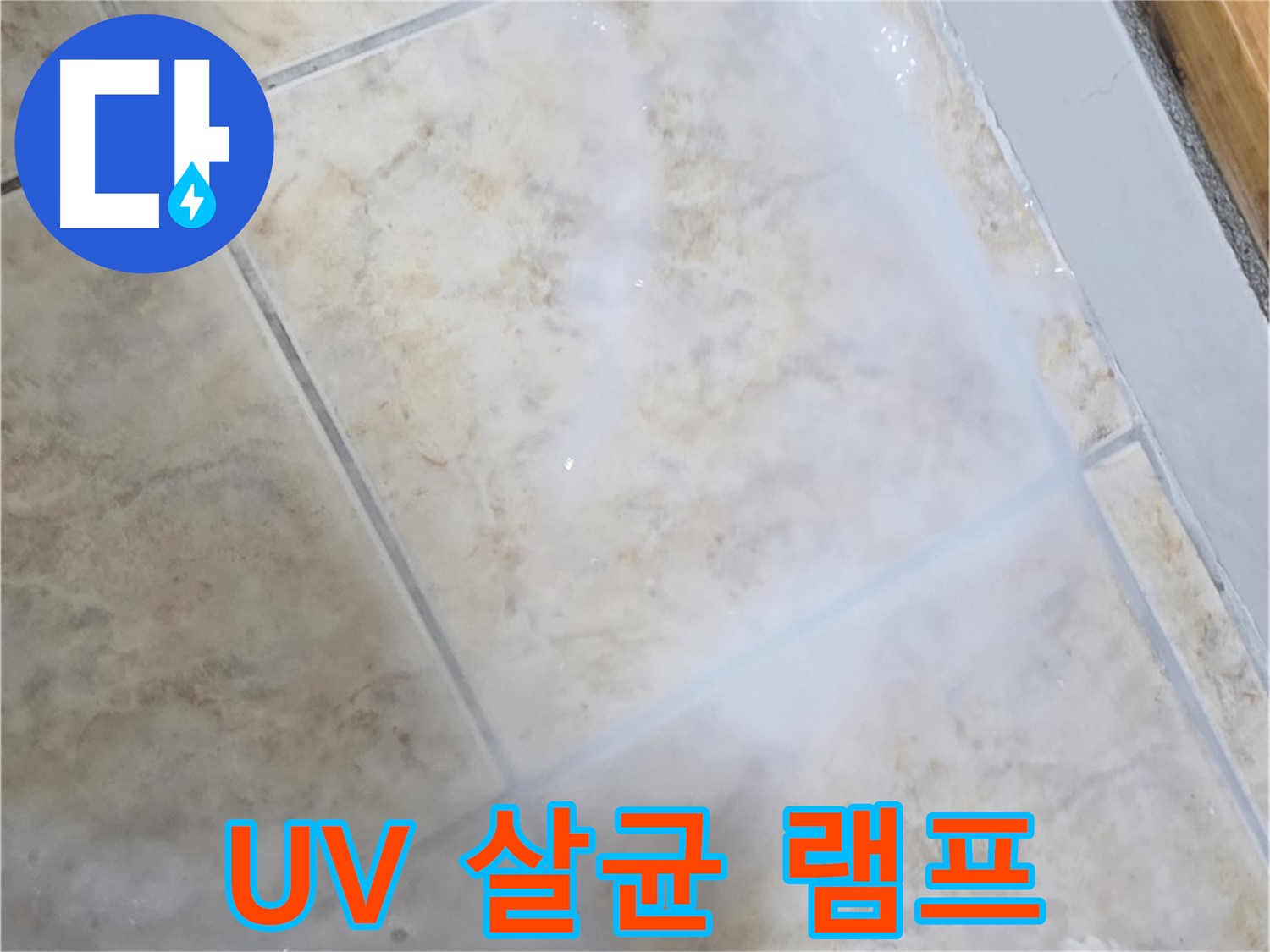 타일 누수 해결 - UV 살균 - 곰팡이 완벽 차단