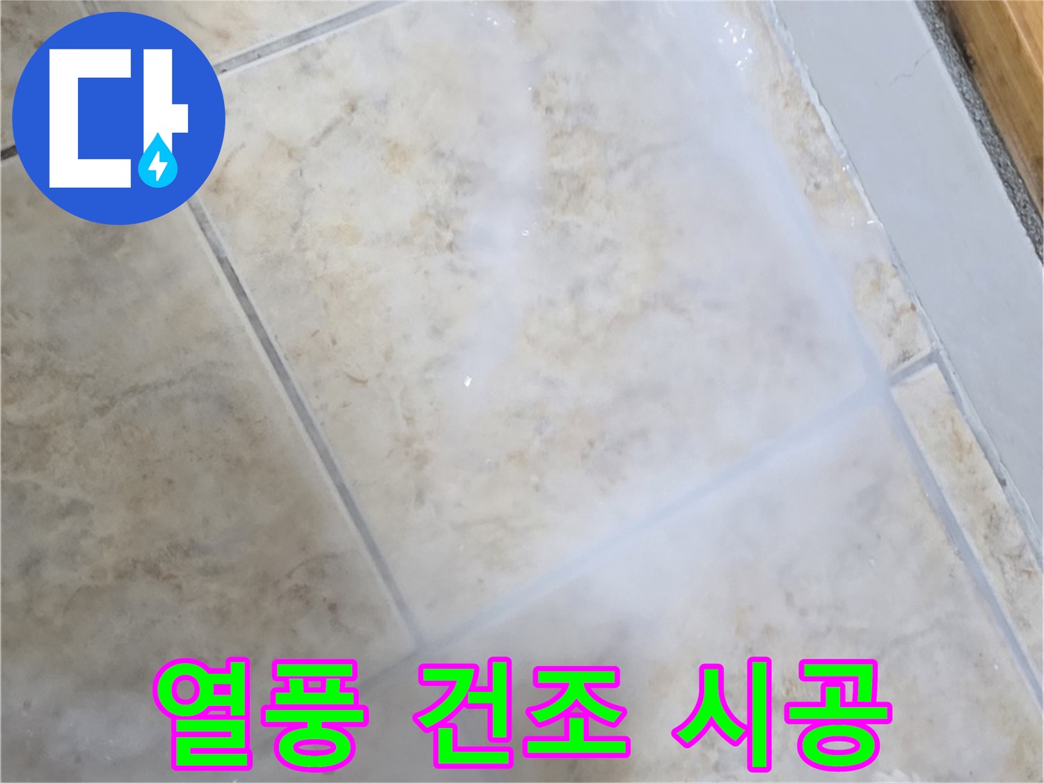 타일 누수 해결 - 열풍 건조 - 곰팡이 방지