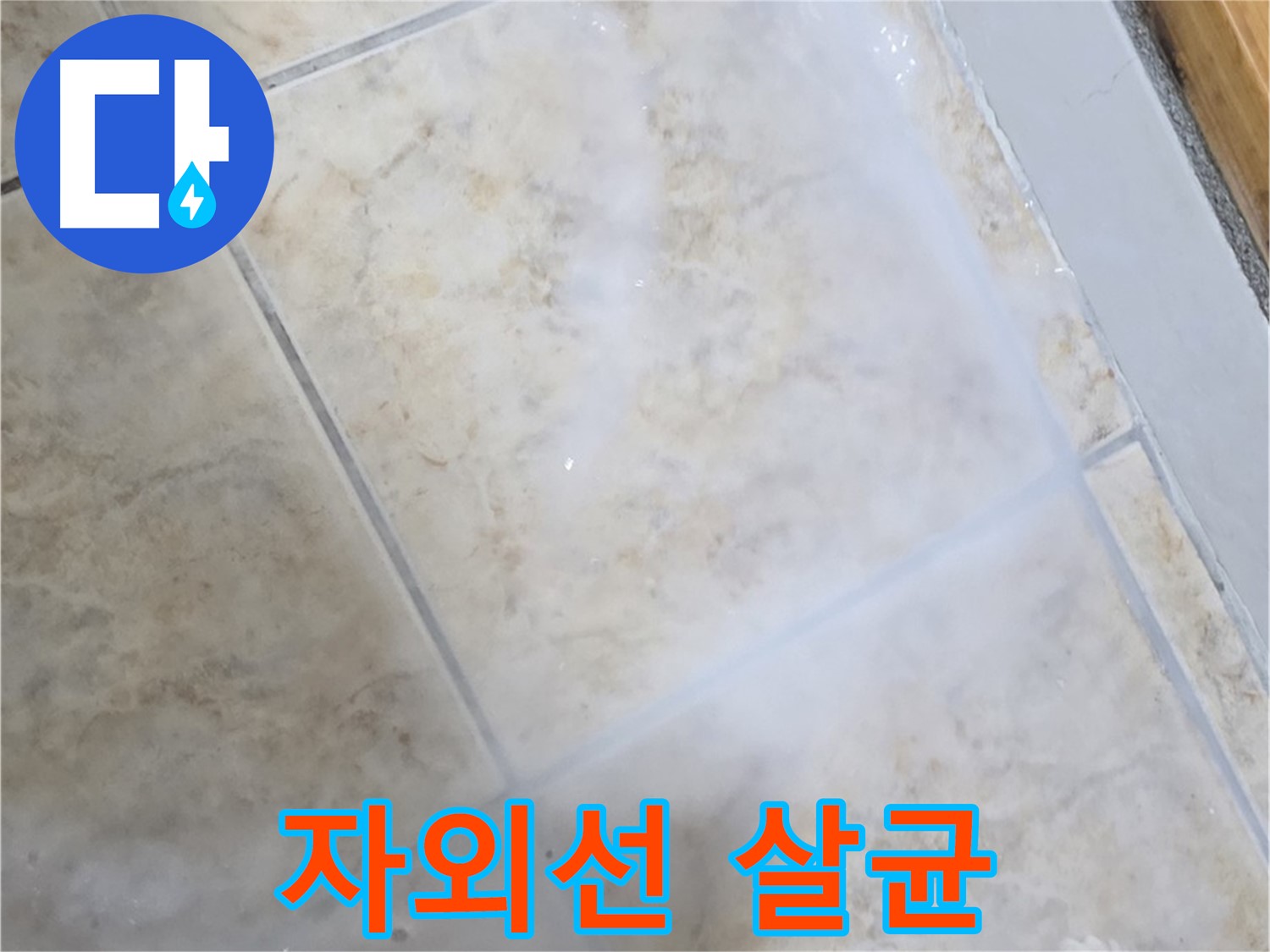 타일 누수 해결 - 자외선 살균 - 곰팡이 방지
