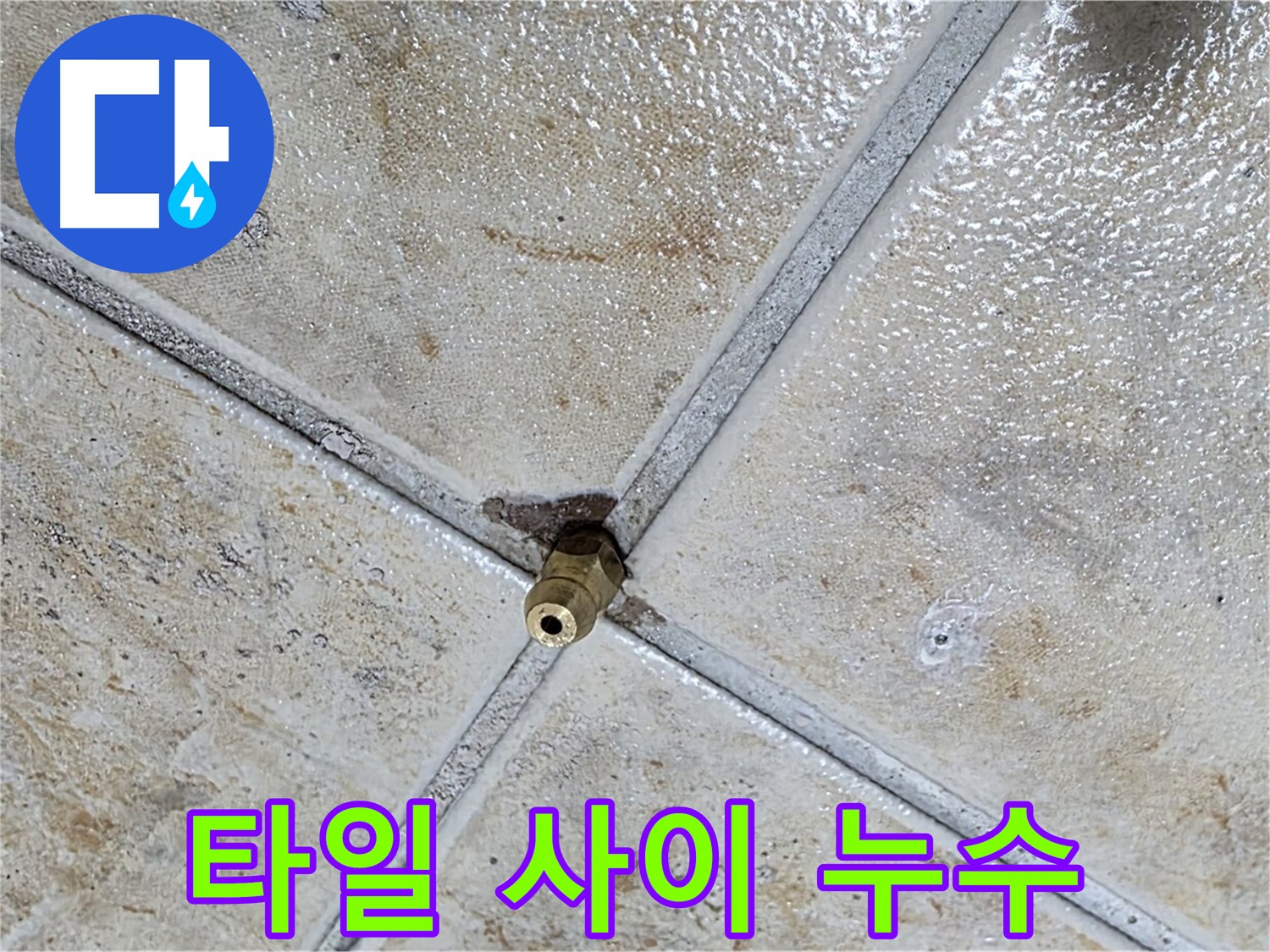 타일 사이 누수 - 꼼꼼한 점검과 완벽한 시공으로 해결
