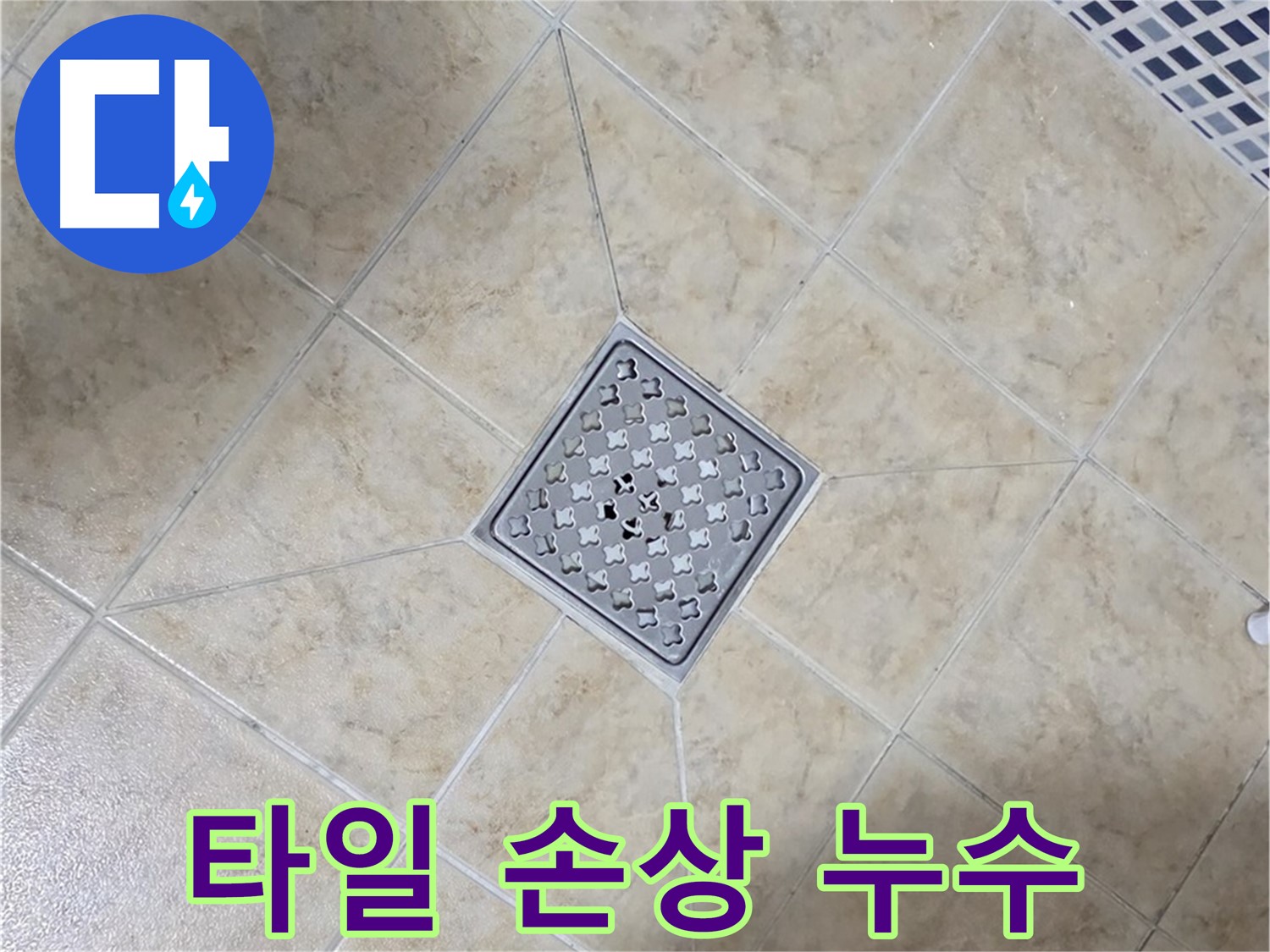 타일 손상 - 부분 교체로 해결