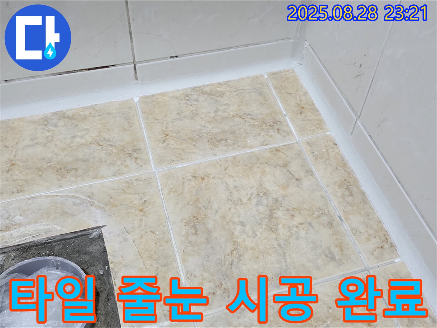타일 줄눈 시공 완료 사진 - 백시멘트 들뜸 해결!