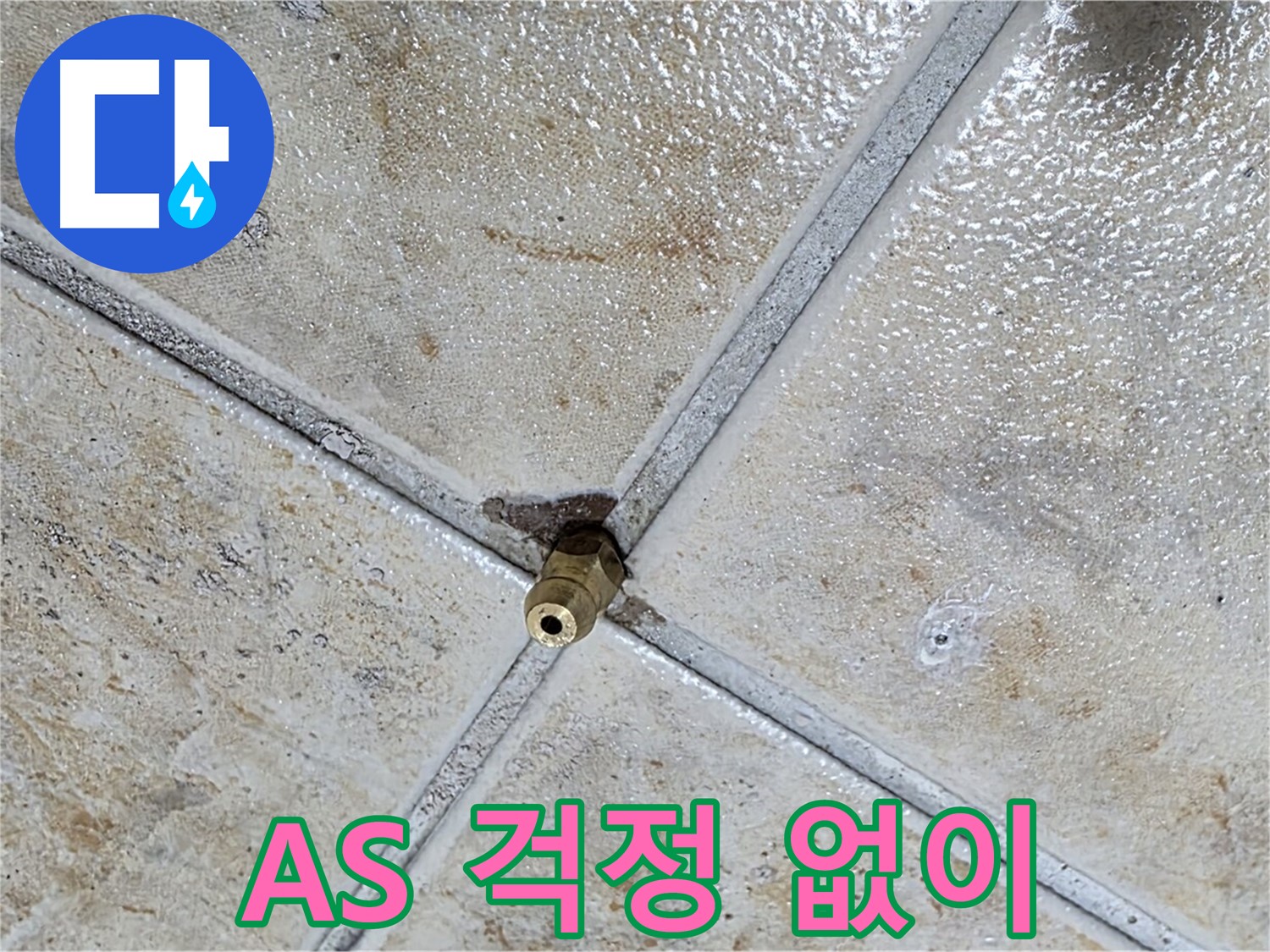 타일 틈새 누수 - A/S 걱정 없이