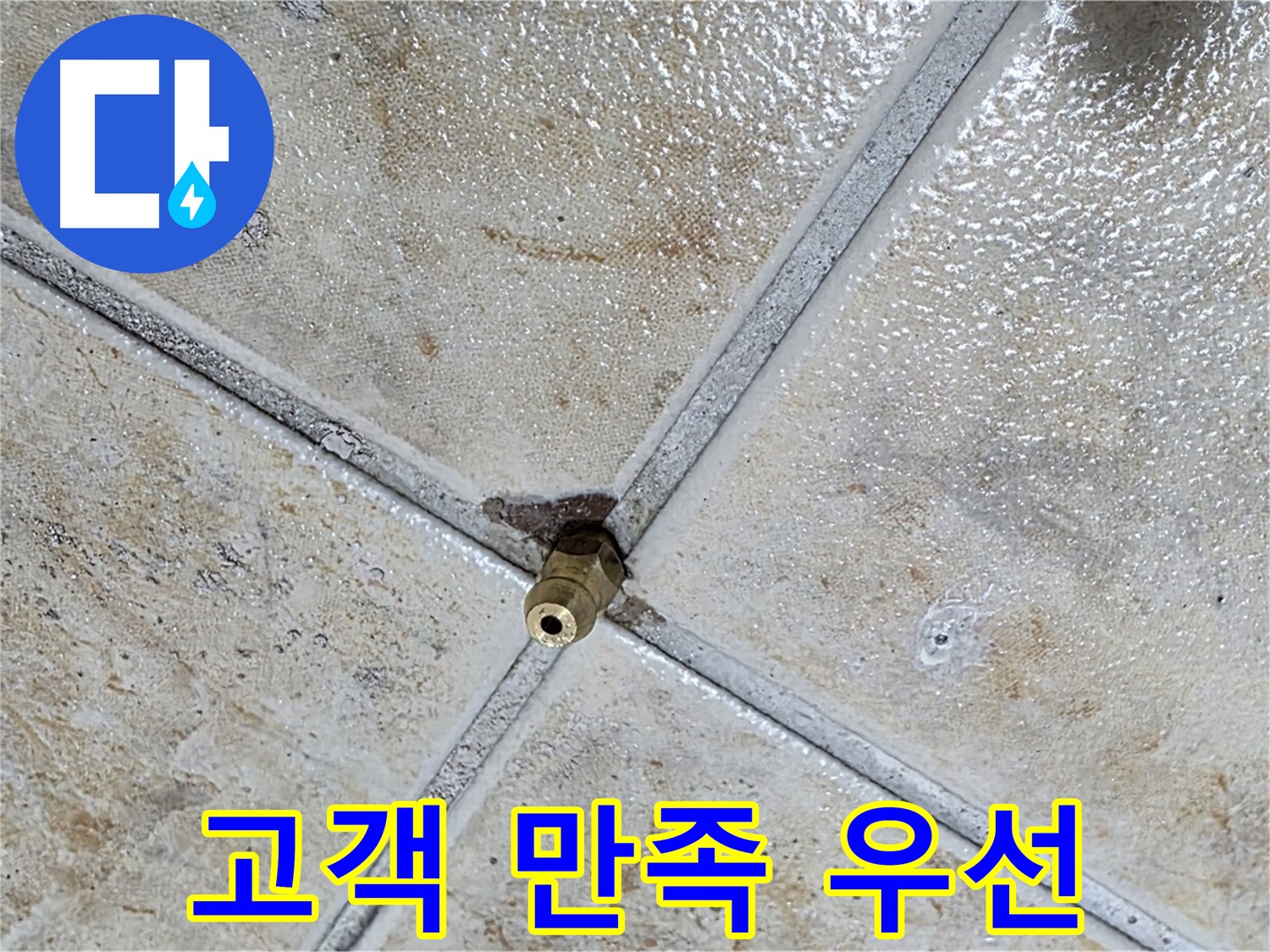 타일 틈새 누수 - 고객 만족 최우선