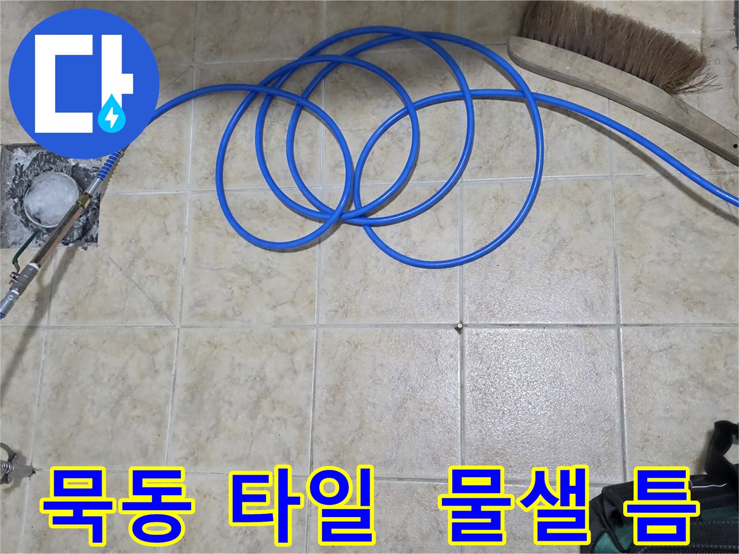 타일 틈새 누수 - 고압 인젝션