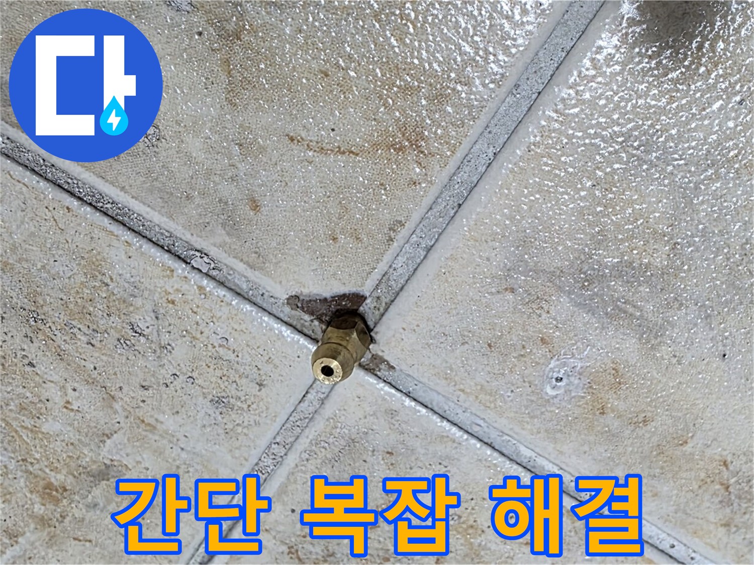 타일 틈새 누수 - 문제 해결 전문가