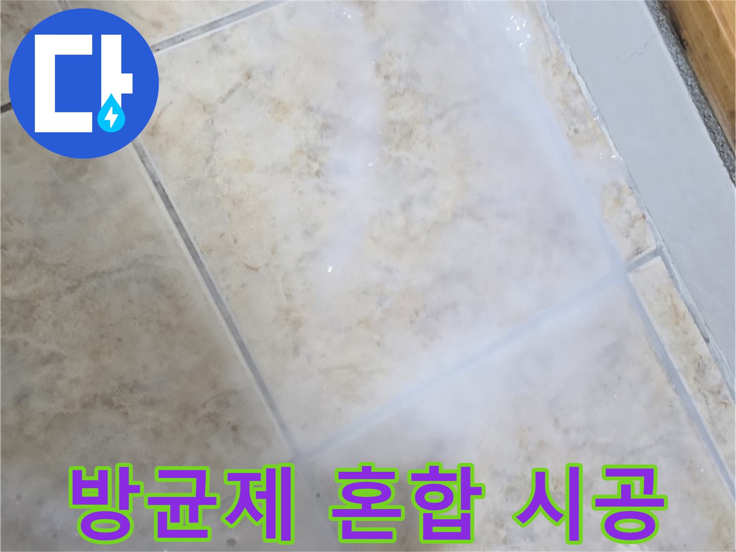 타일 틈새 누수 - 방균제 혼합 - 곰팡이 억제