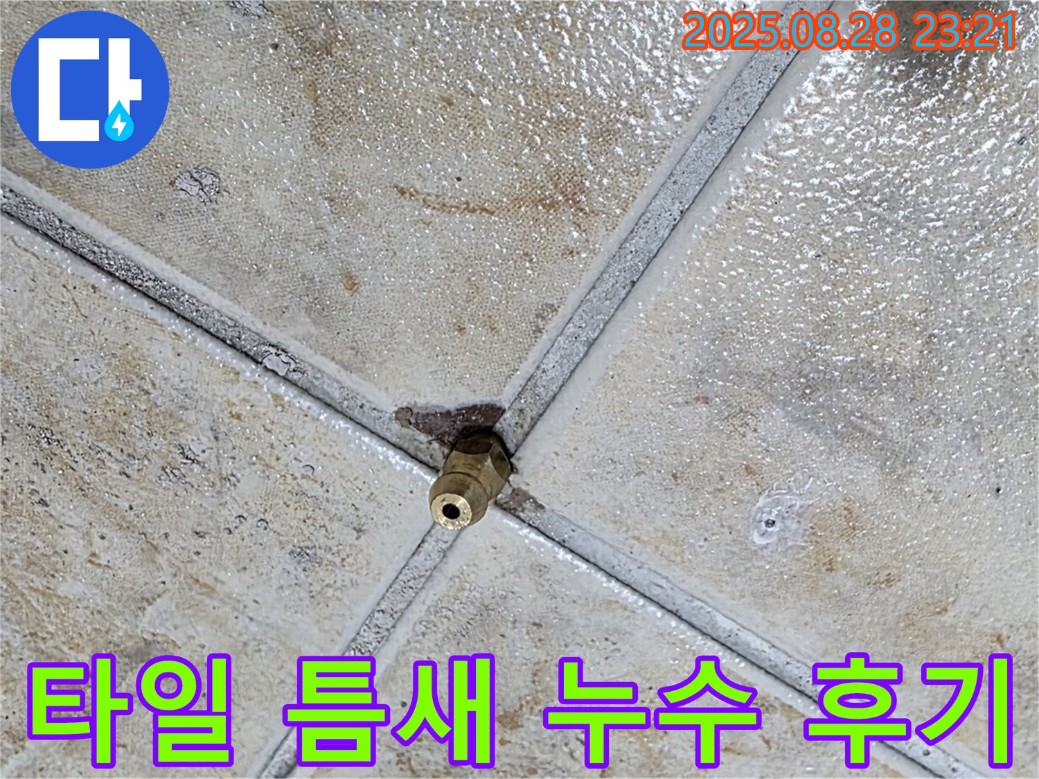 타일 틈새 누수 후기 - 고객 만족 후기