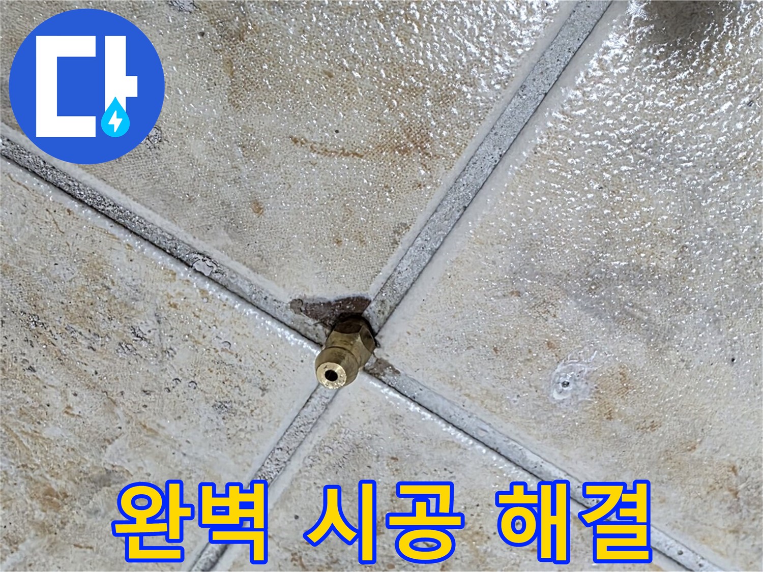 타일 틈새 - 완벽 시공