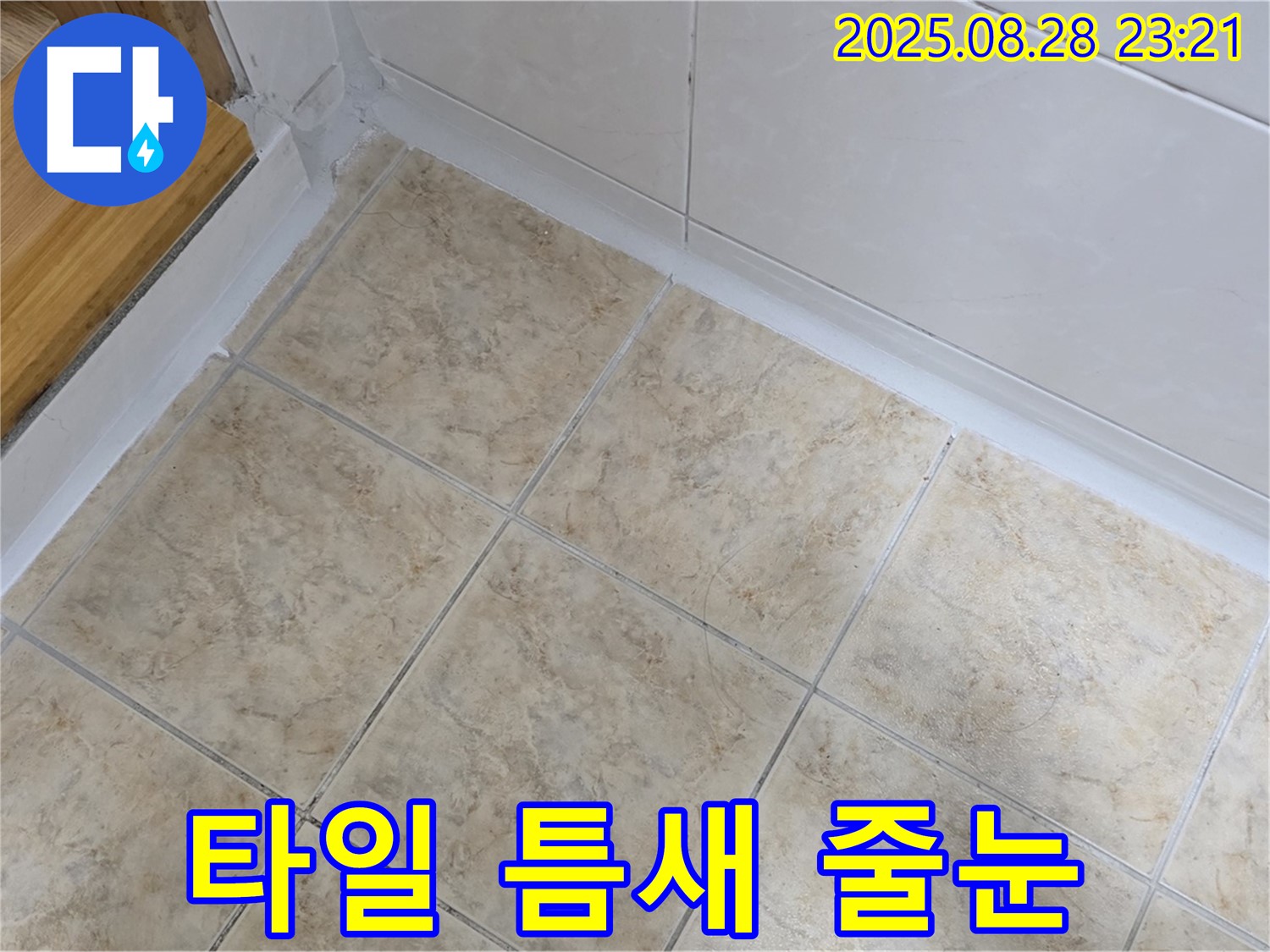 타일 틈새 줄눈 - 꼼꼼한 시공으로 누수 완벽 차단