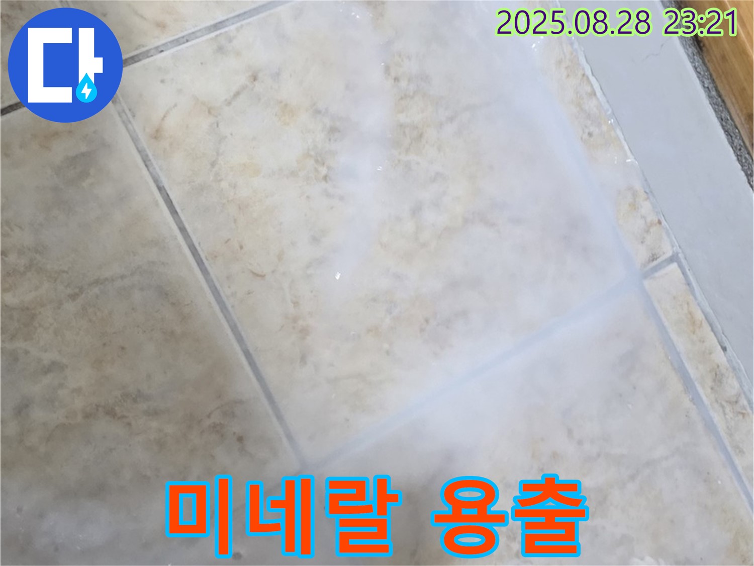 타일 틈새 하얀 가루 - 미네랄 용출 - 누수 해결 및 제거