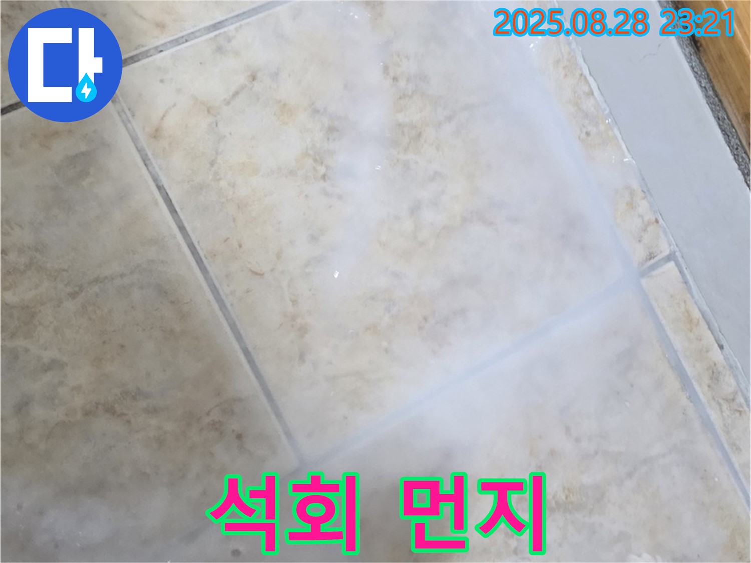 타일 틈새 하얀 먼지 - 석회 먼지 - 누수 해결 및 청소
