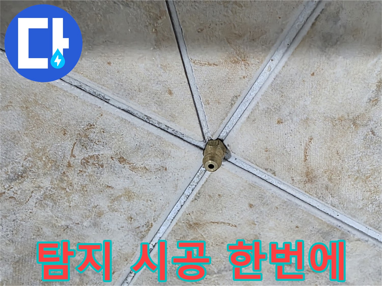 탐지부터 시공까지 - 한 번에 해결!