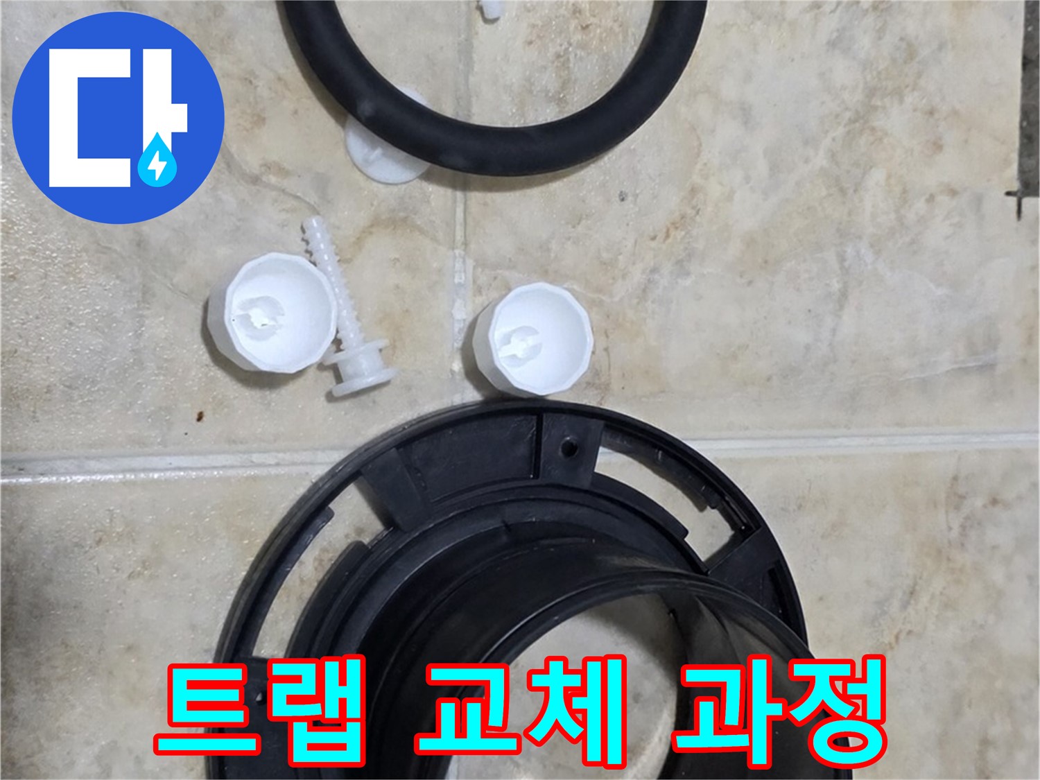 트랩 교체 과정 - 숙련된 기술로 꼼꼼하게 시공 - 냄새까지 완벽하게 차단!