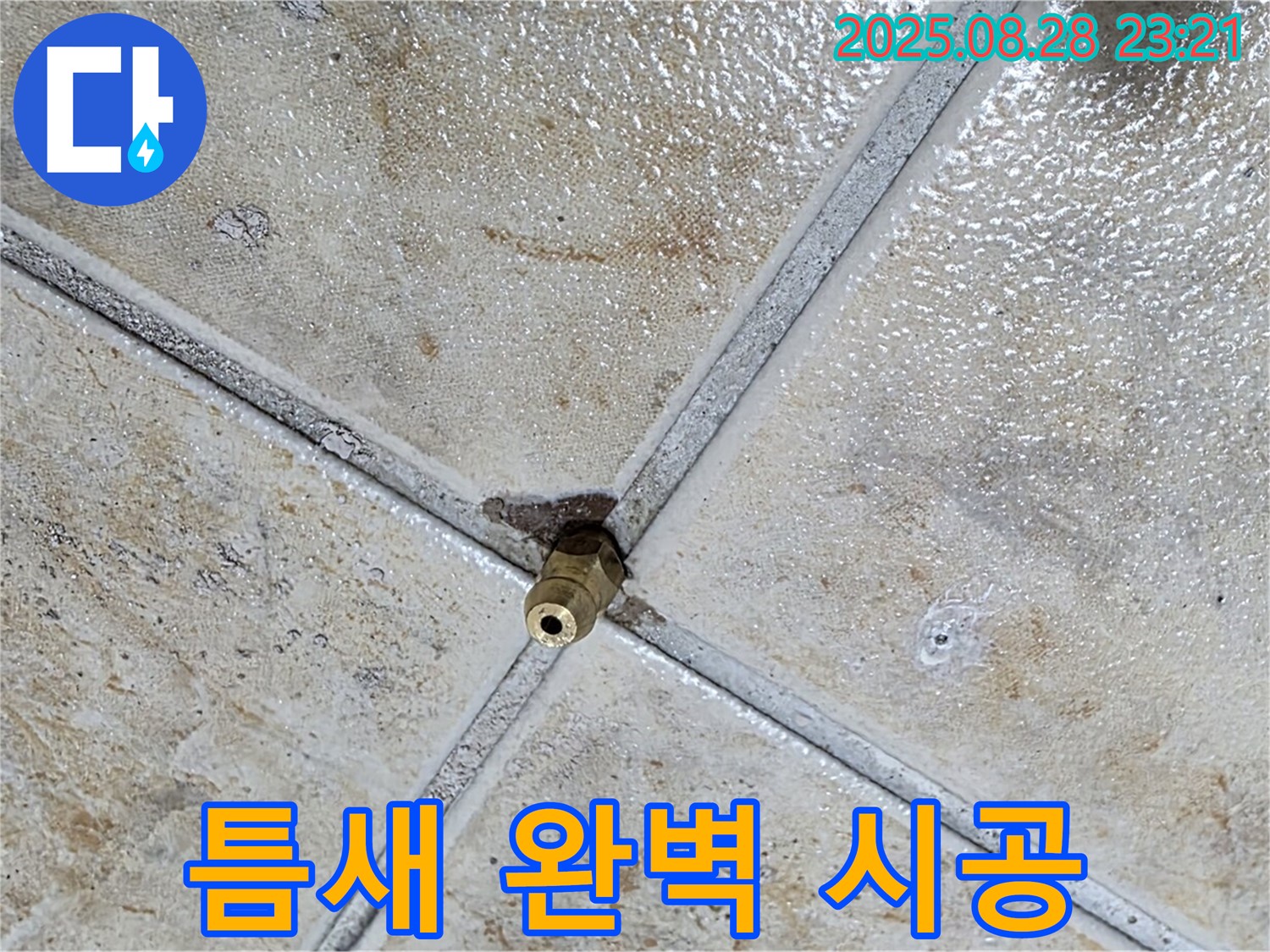 틈새 완벽 시공 - 누수 걱정 끝
