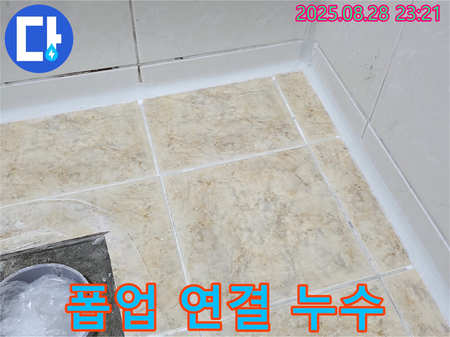 폽업 연결 누수 - 꼼꼼한 조임 작업