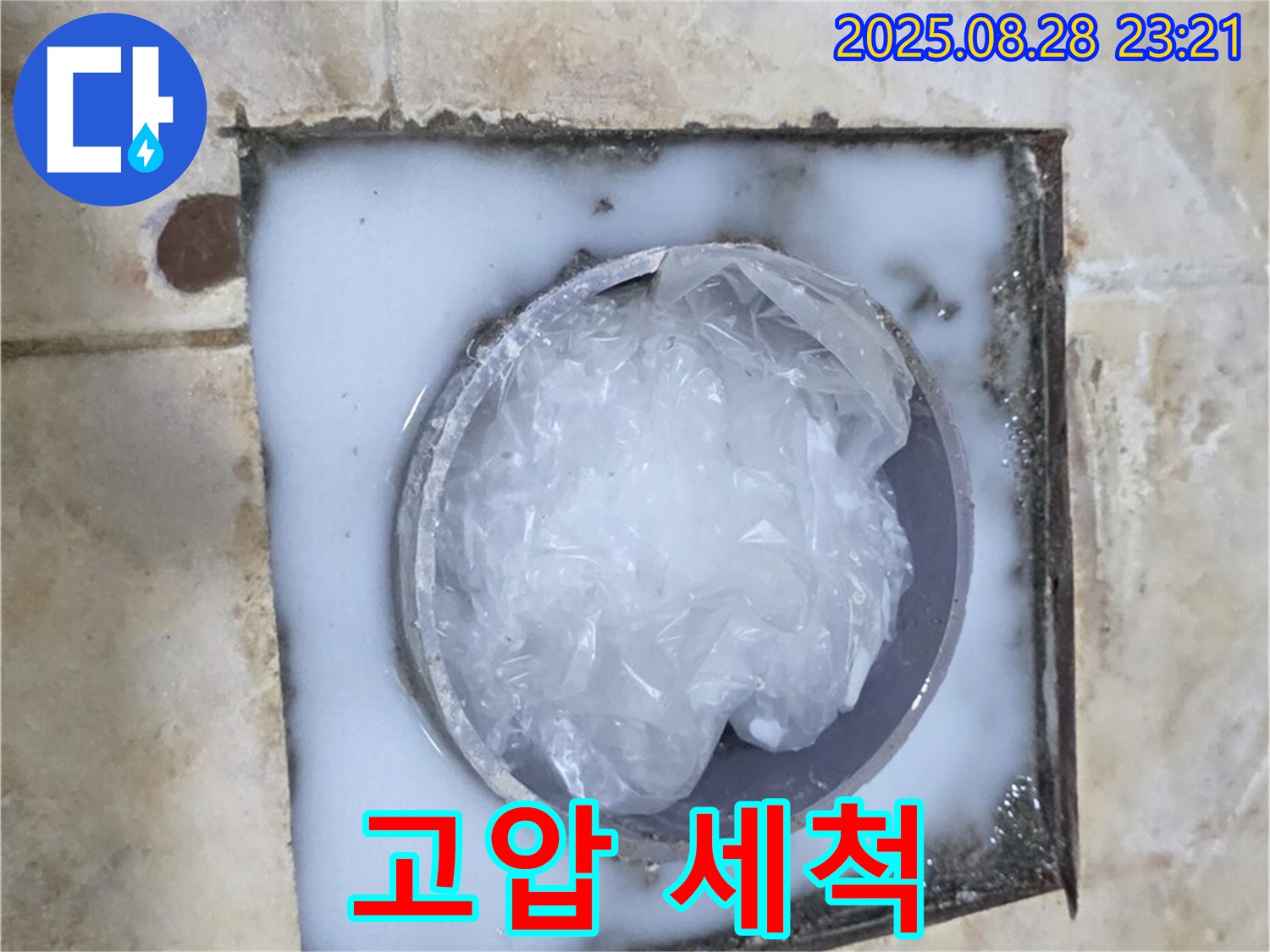 하수구 - 고압 세척