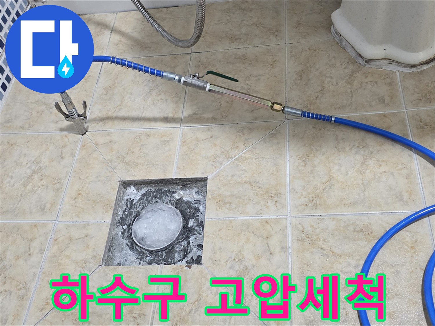하수구 고압세척 - 시원하게 뚫어뻥