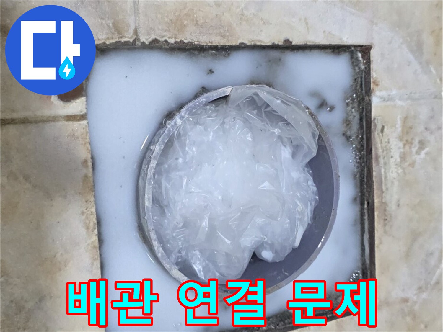 하수구 누수 - 배관 연결 부위 문제 확인
