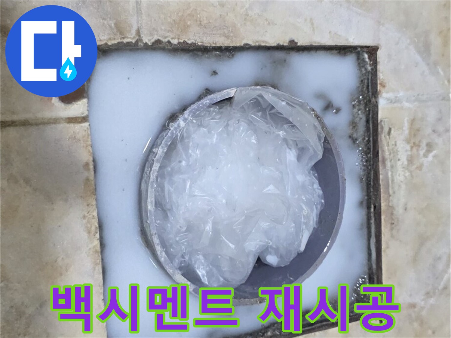 하수구 백시멘트 - 들뜸 현상 재시공 작업