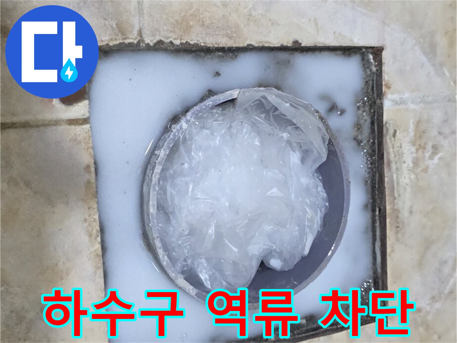 하수구 역류 - 완벽 차단 전문가