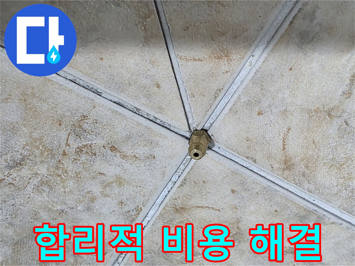 합리적 비용 - 완벽한 누수 해결
