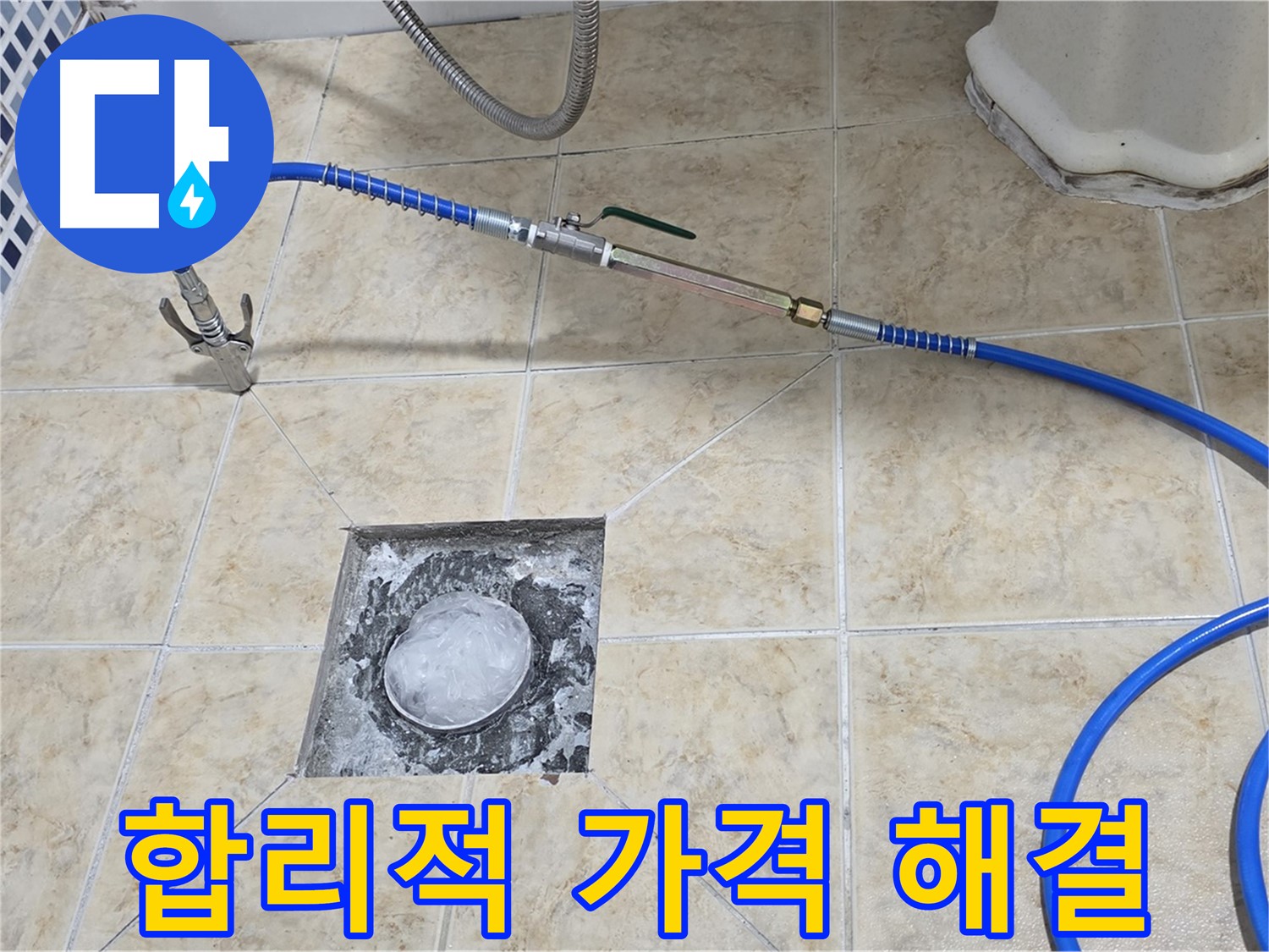 합리적인 가격 - 누수 문제 해결