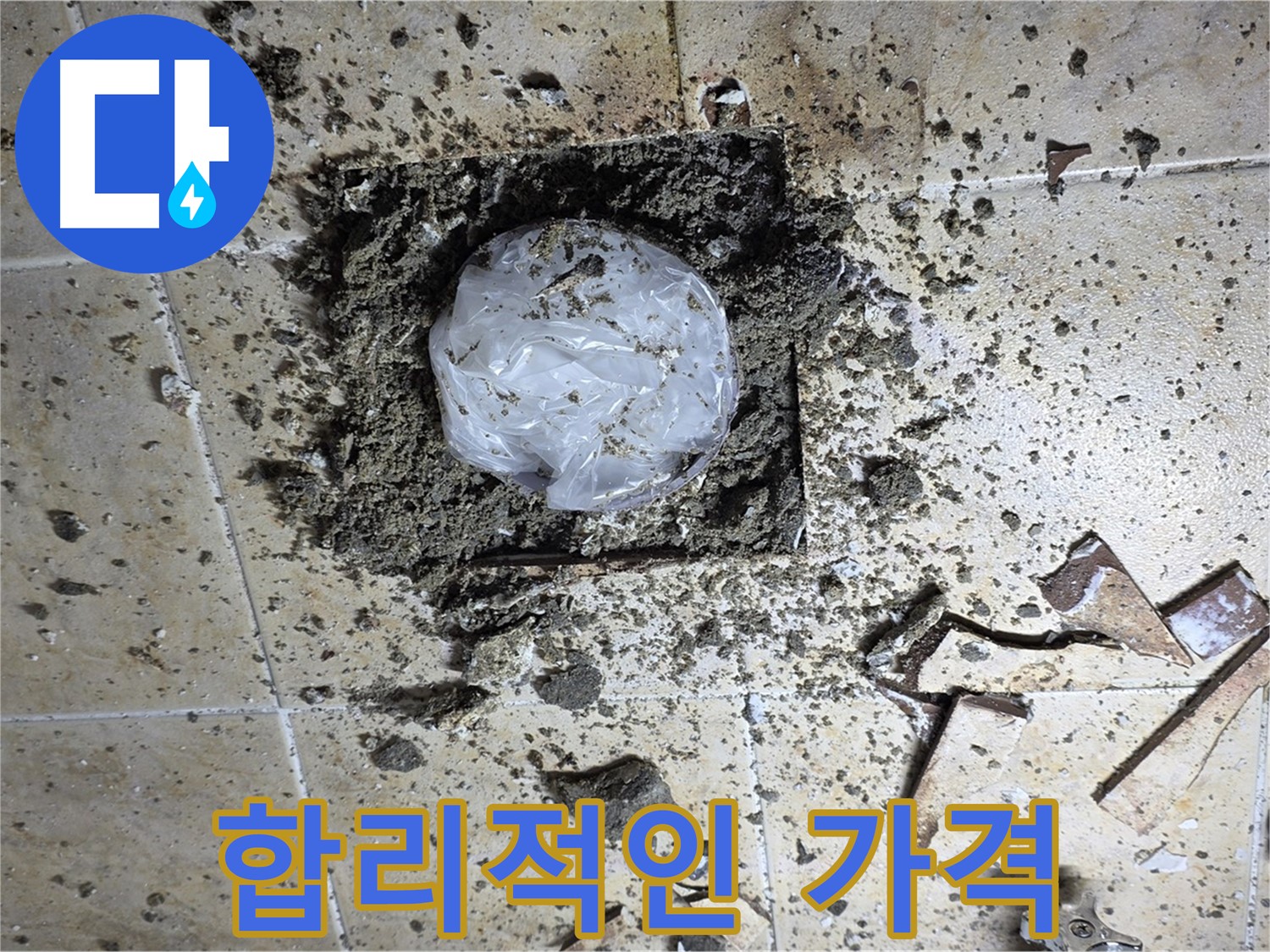 합리적인 가격 - 누수 해결