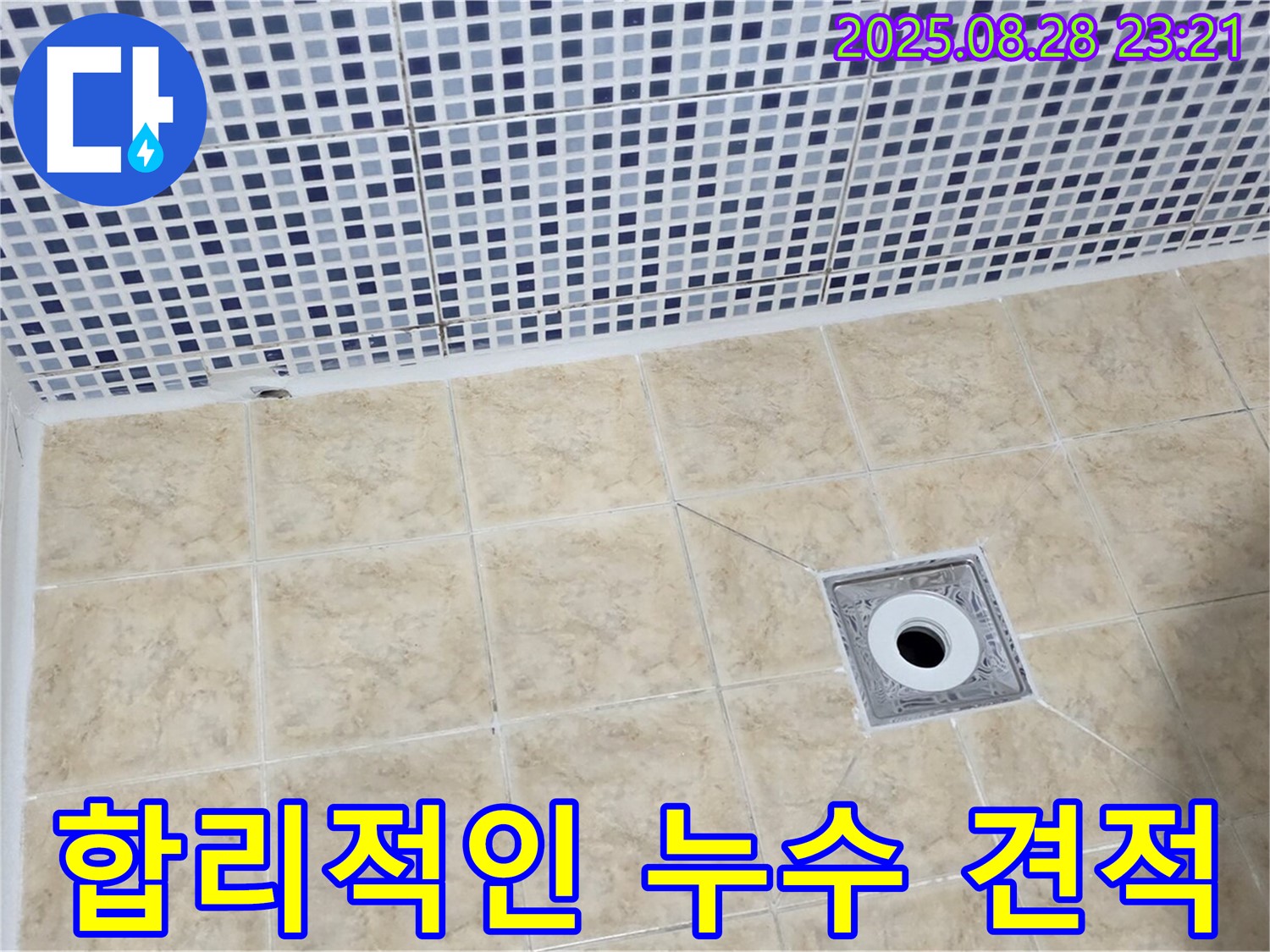 합리적인 누수 견적 - 투명하고 정직한 가격으로 누수 해결
