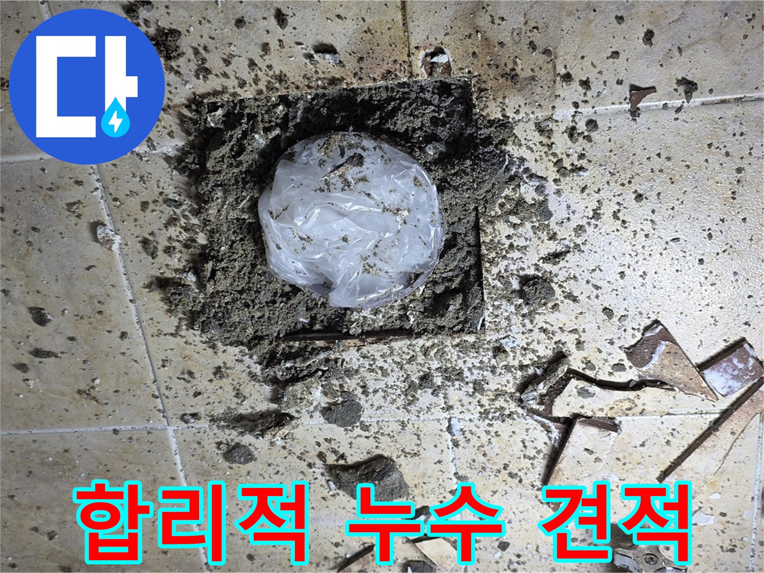 합리적인 누수 견적 - 투명한 비용으로 고객 만족