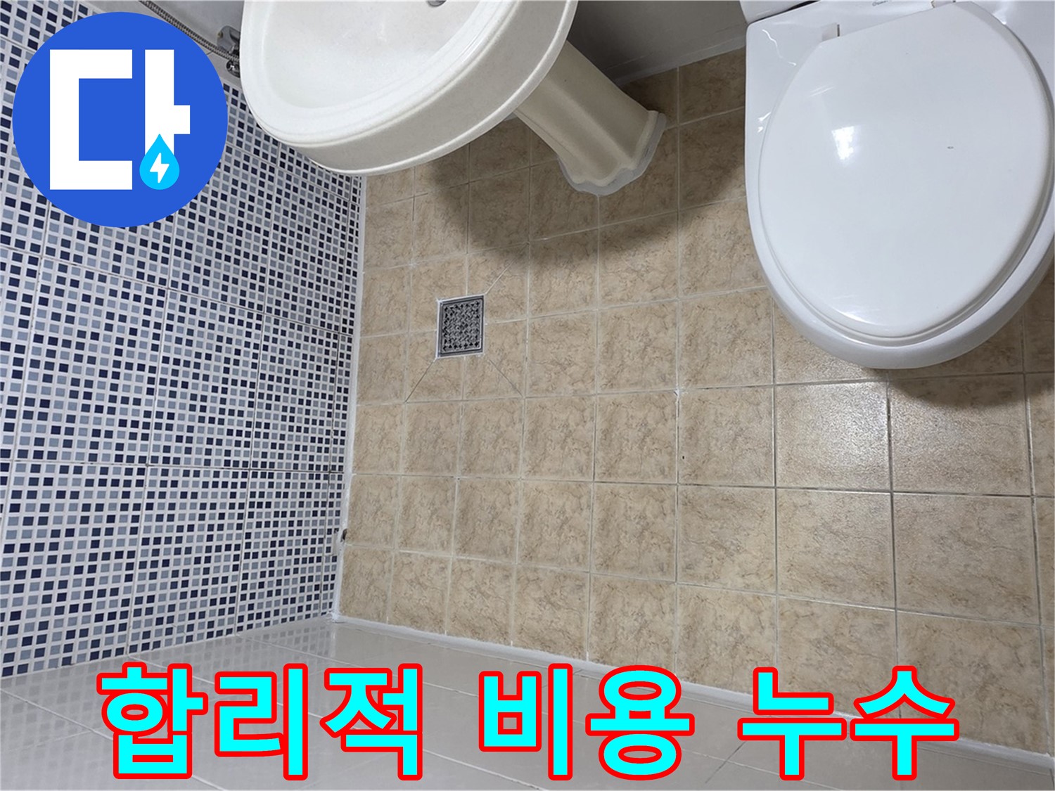 합리적인 비용 - 누수 탐지 및 공사 - 투명한 견적 제공