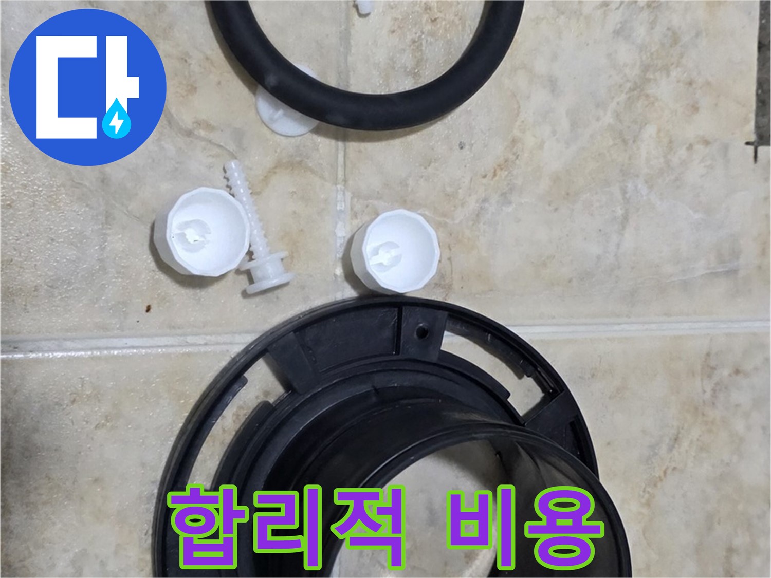 합리적인 비용 - 정직한 가격으로 - 변기 문제 해결!