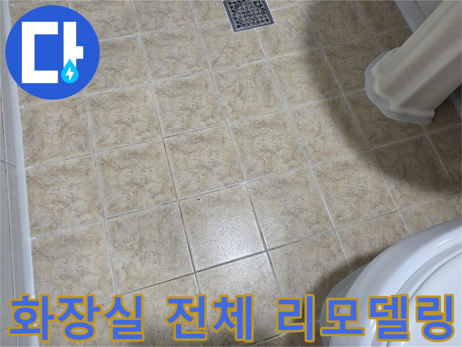 화장실 전체 리모델링 - 누수 걱정 없이!