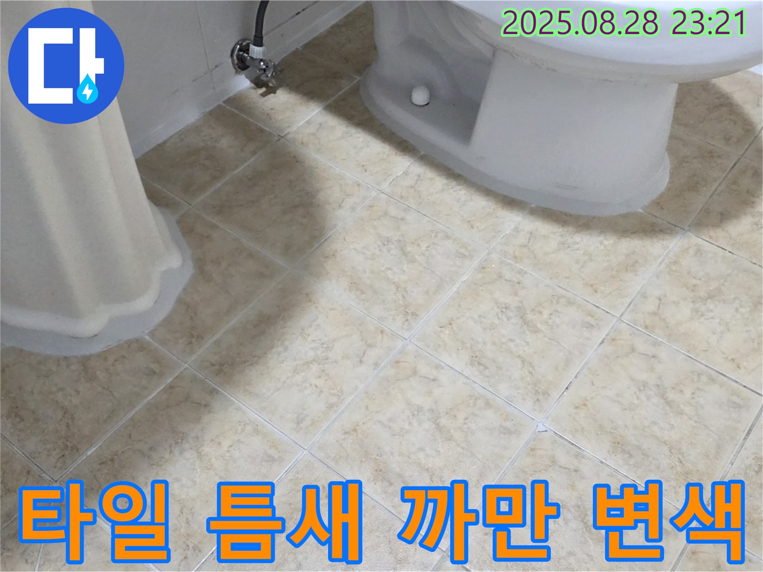 화장실 - 타일 틈새 - 까만 변색
