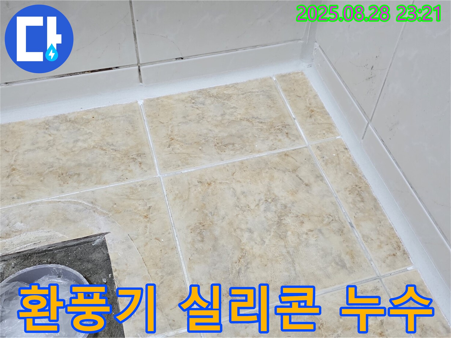 환풍기 실리콘 누수 - 꼼꼼하게 재시공
