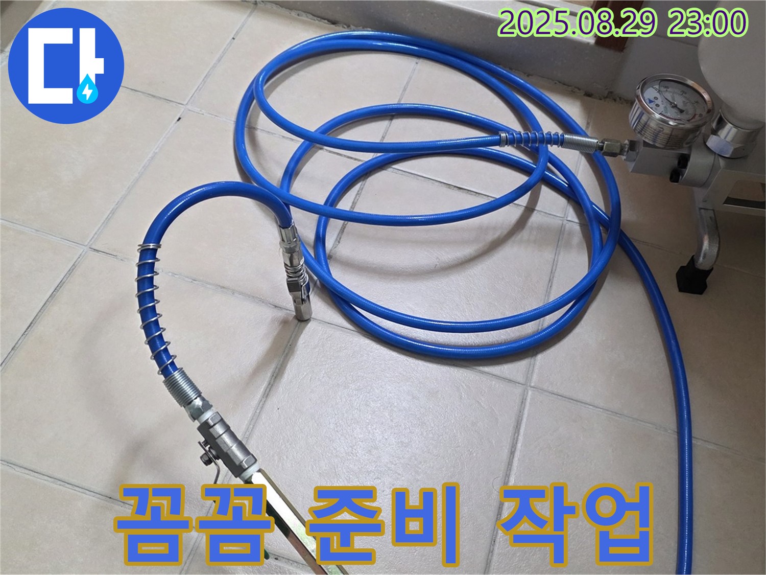고압 장비 - 꼼꼼하게 준비 작업 진행