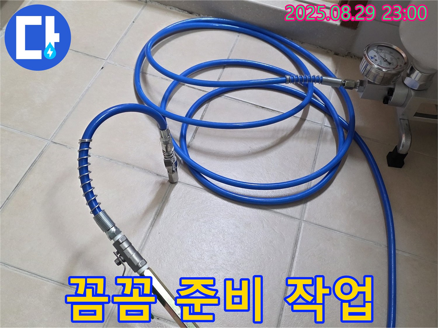 고압 장비 - 꼼꼼하게 준비 작업 진행