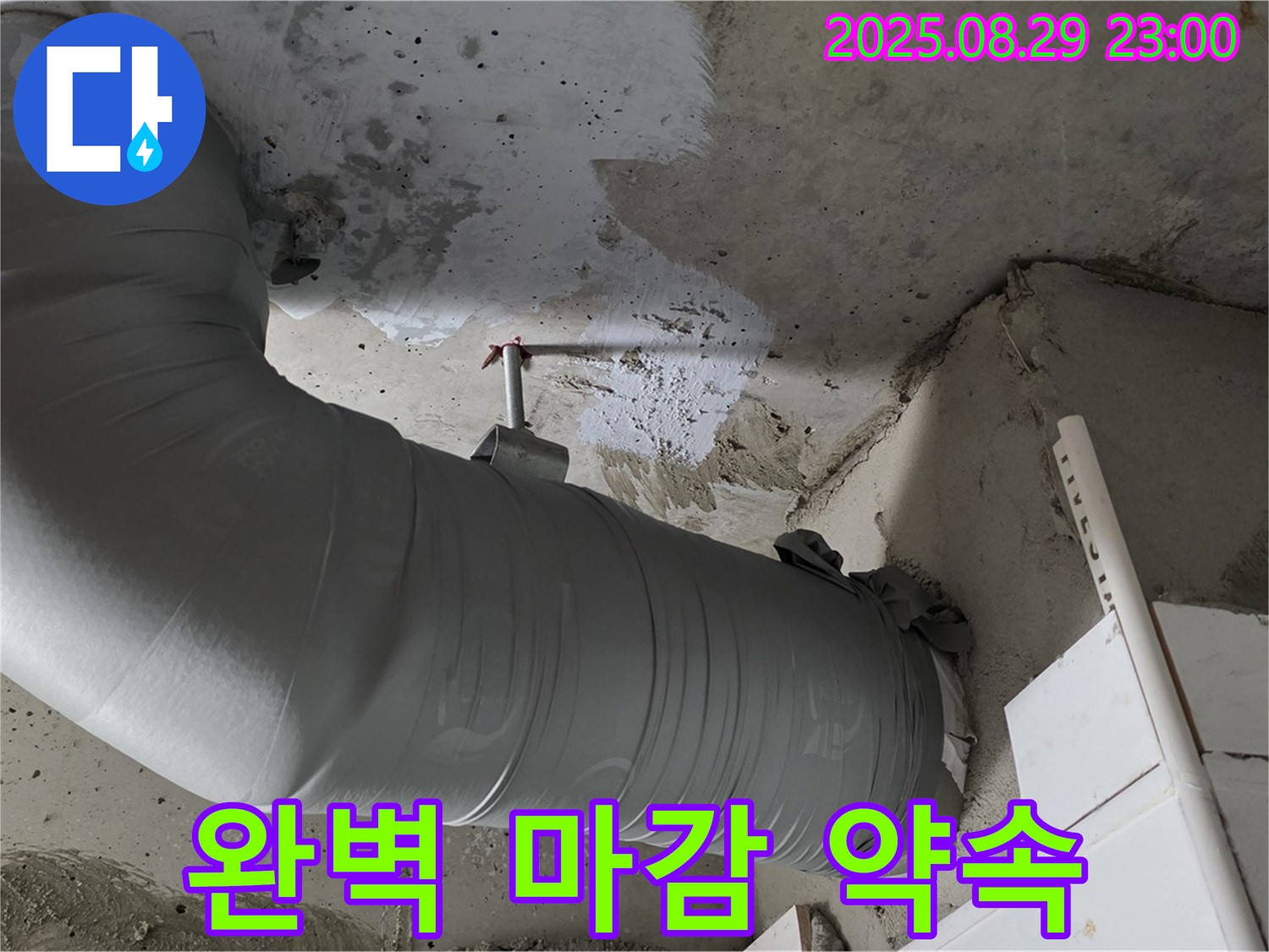 꼼꼼한 배관 보온재 시공과 완벽한 마감으로 누수 걱정 끝 - 양주 백석 서광아파트