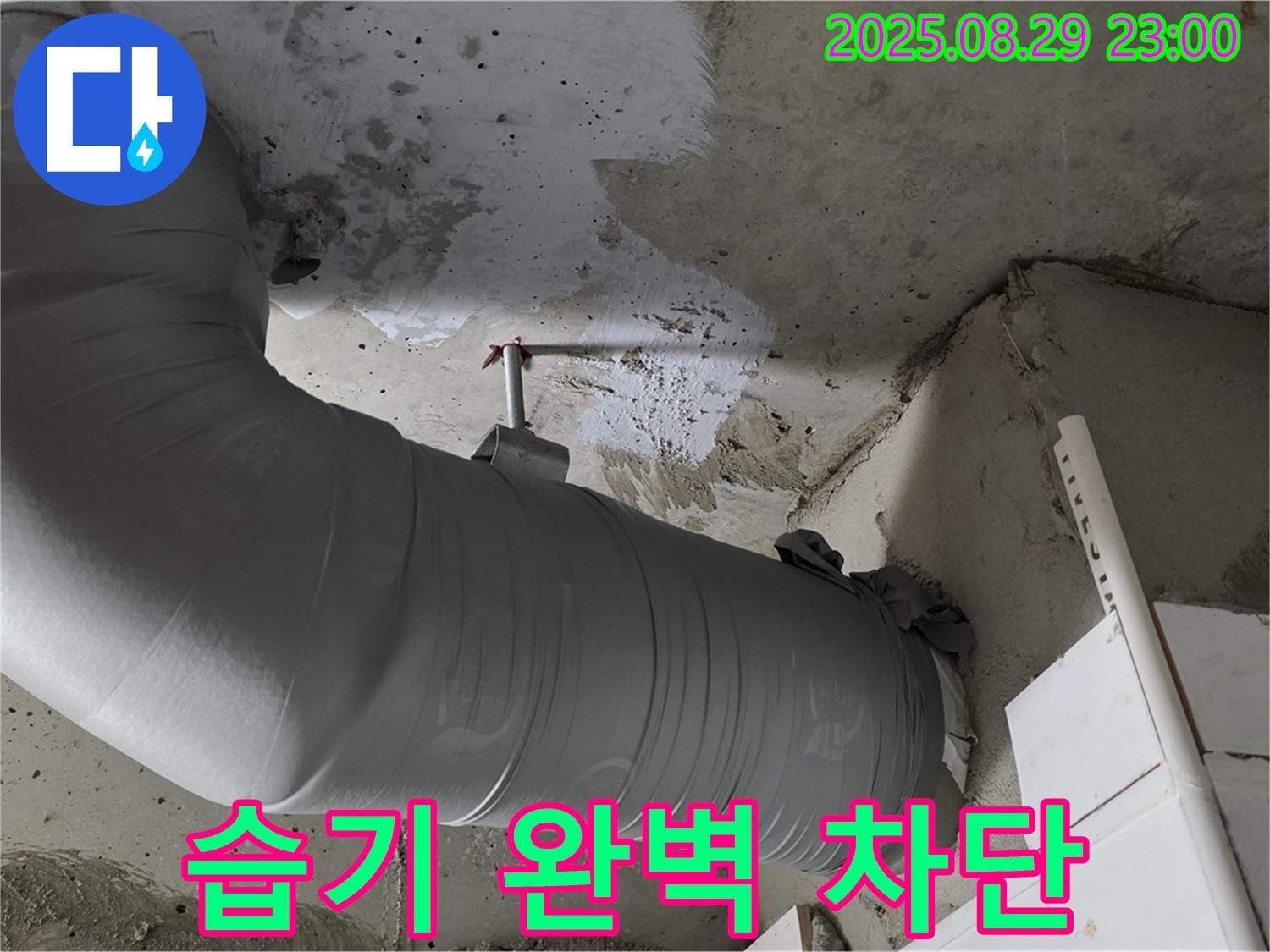 꼼꼼한 보온 시공으로 습기를 완벽하게 차단 - 양주 백석 서광아파트