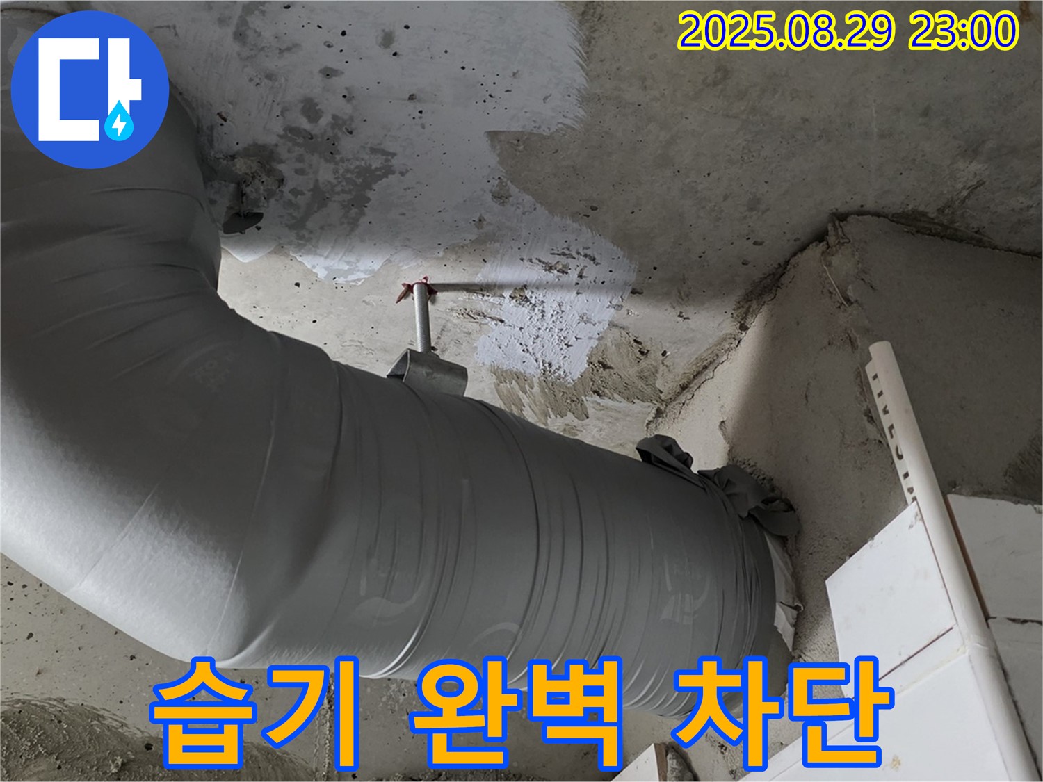 꼼꼼한 보온재 시공으로 습기를 완벽하게 차단 - 양주 백석 서광아파트
