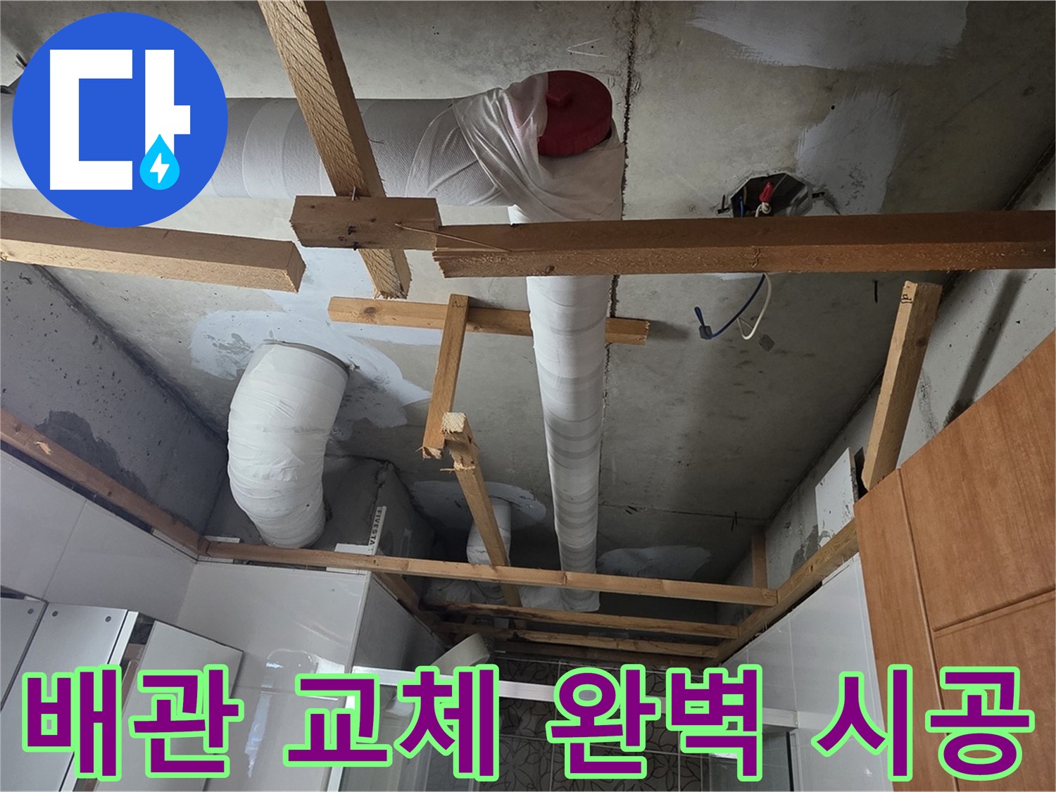 노후 배관 교체 - 최고의 자재와 기술력으로 완벽 시공